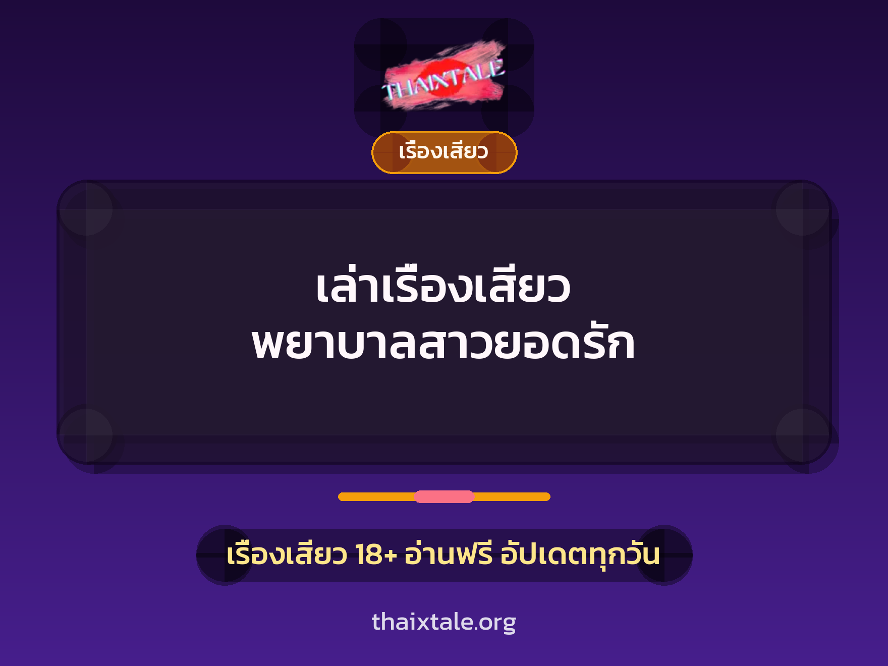 เรื่องเสียว + เรื่องเสียว