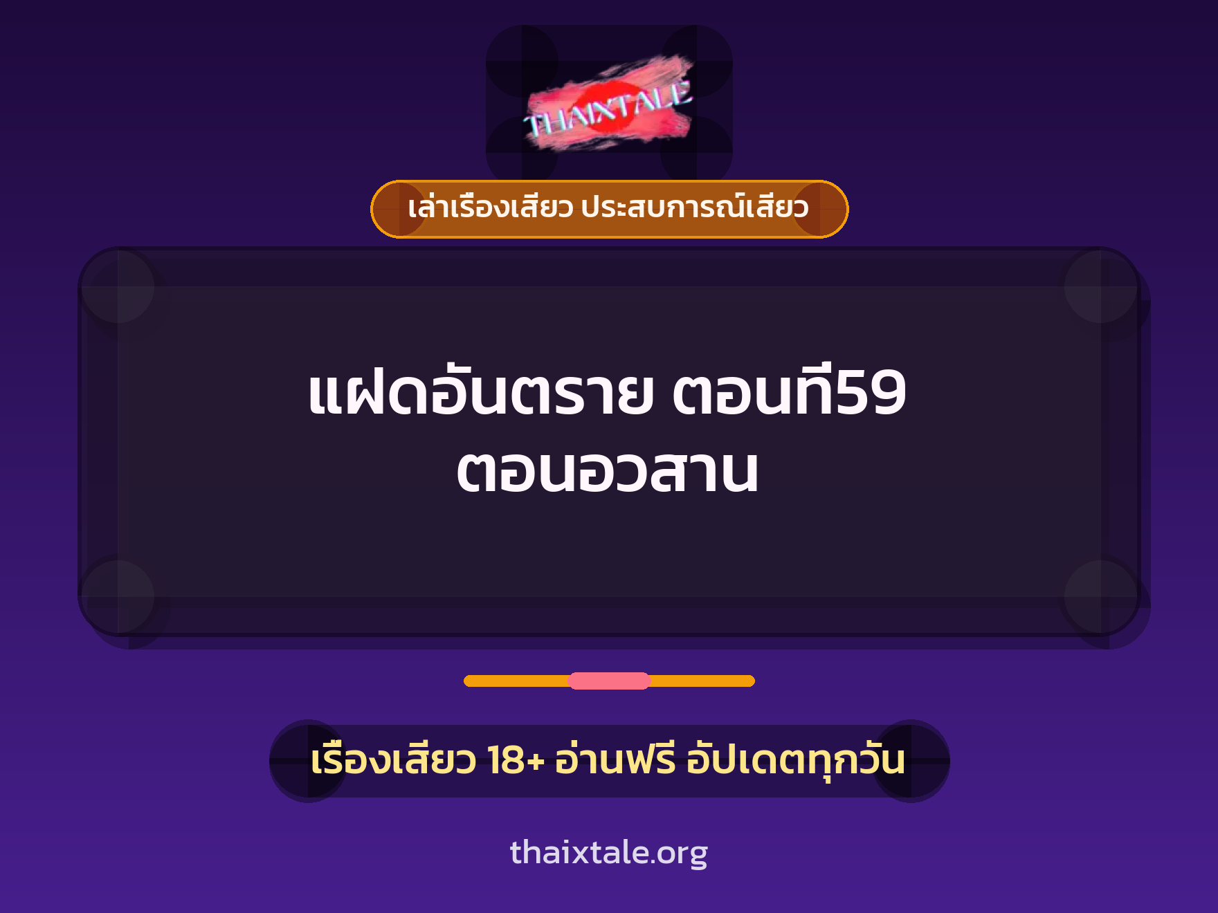 เรื่องเสียว แฝดอันตราย ตอนที่59 ตอนอวสาน | ThaiXTale
