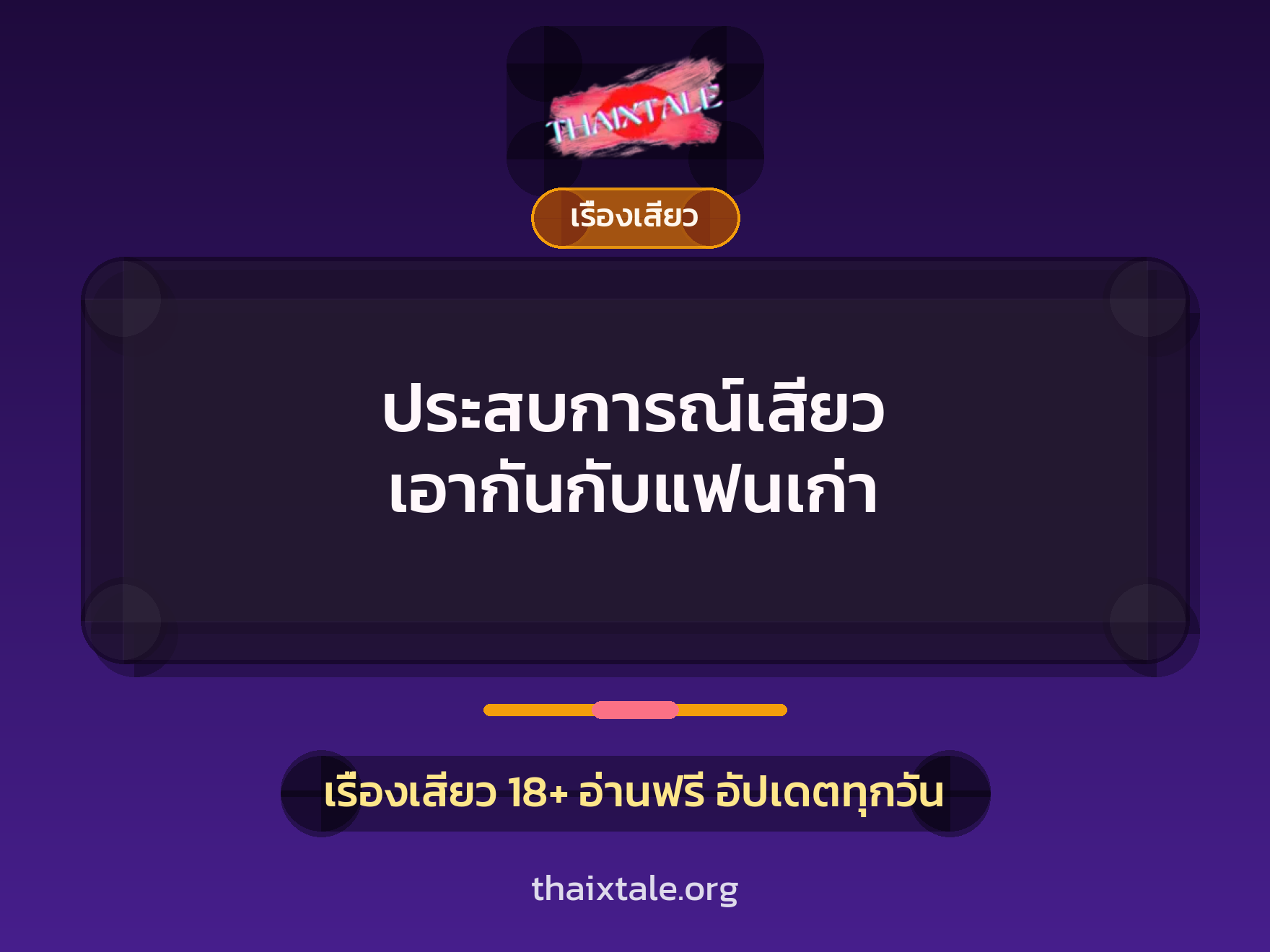 เรื่องเสียว + เรื่องเสียว