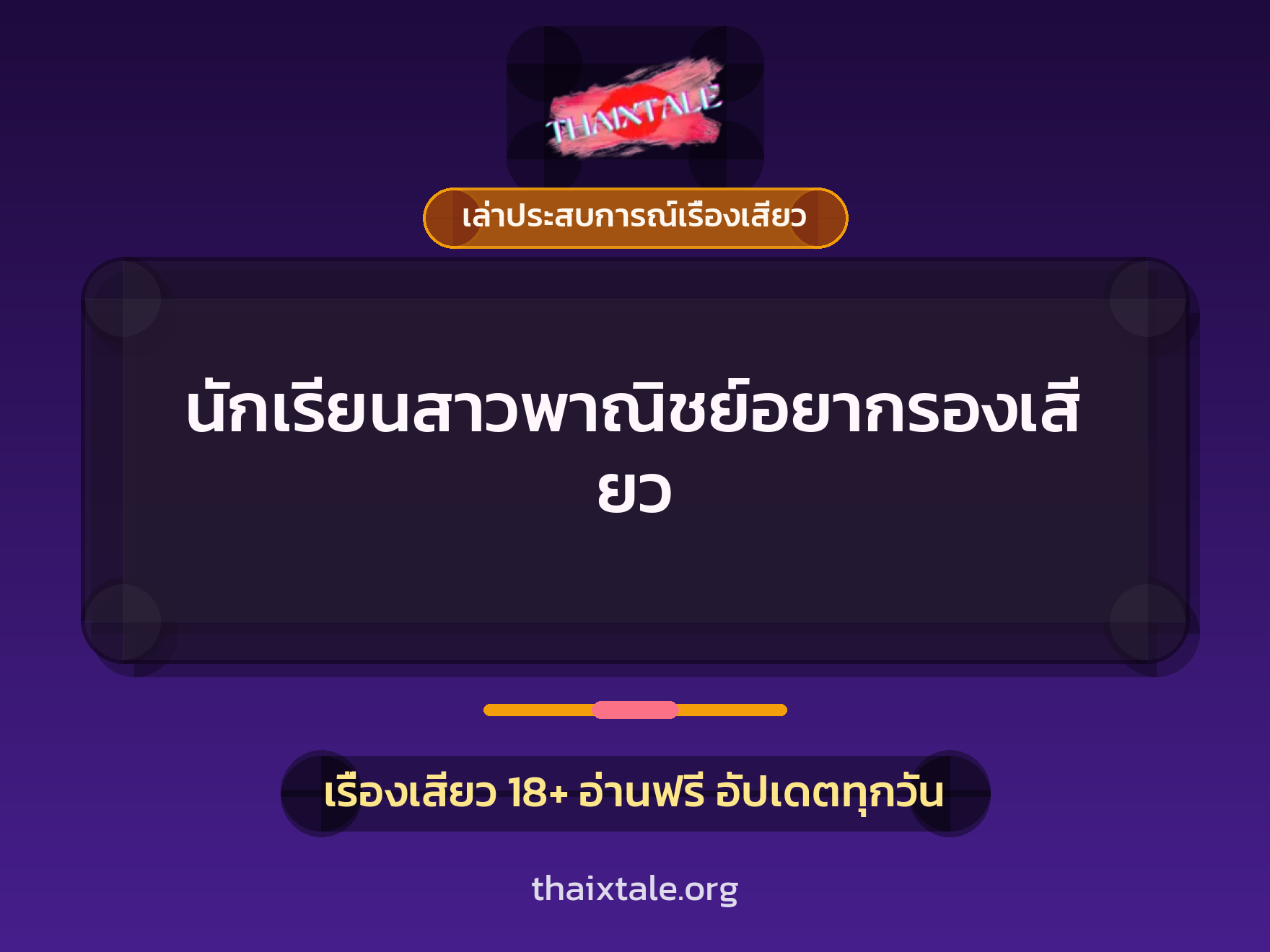 เรื่องเสียว + เล่าประสบการณ์เรื่องเสียว