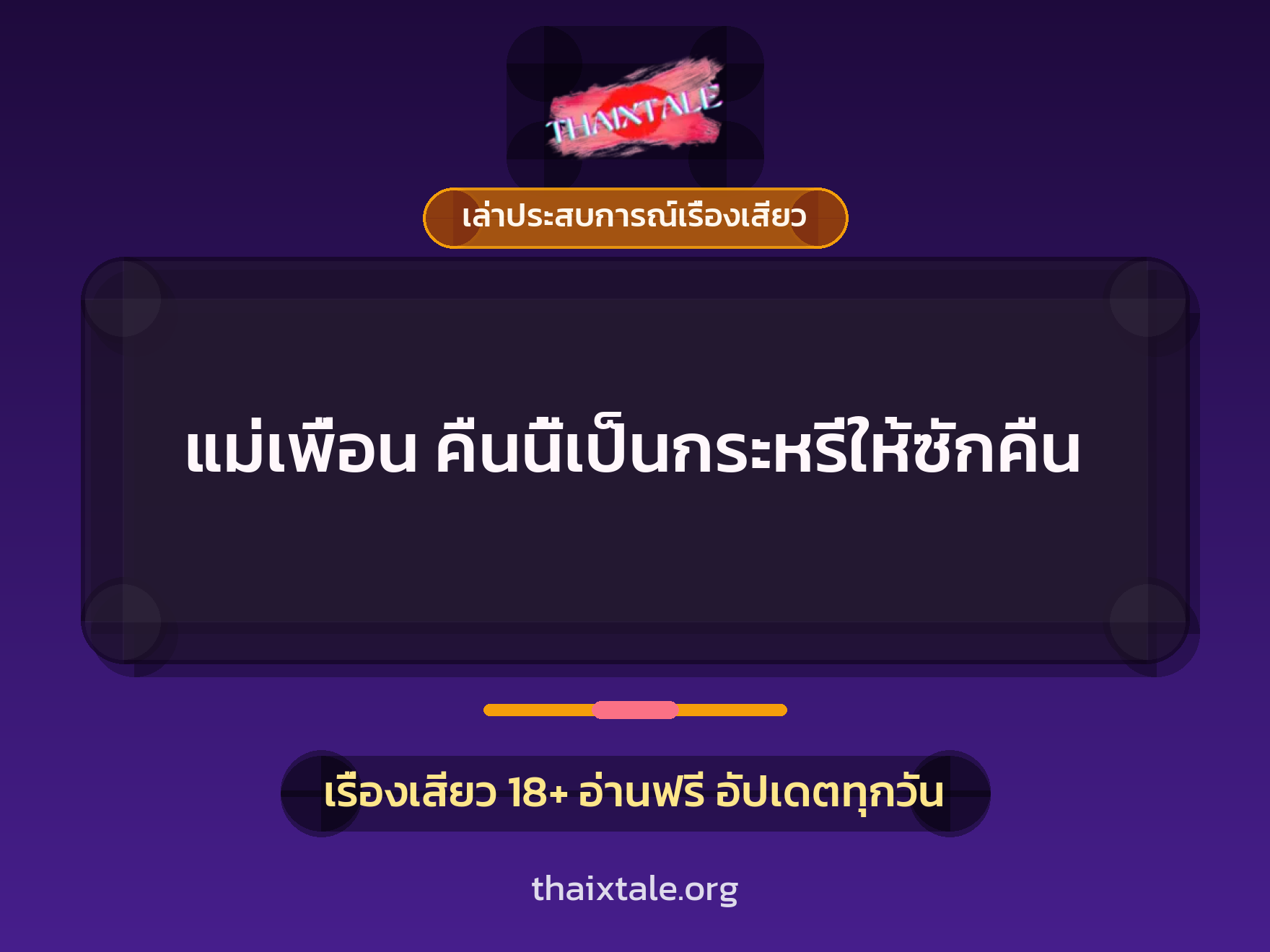 เรื่องเสียว + เล่าประสบการณ์เรื่องเสียว