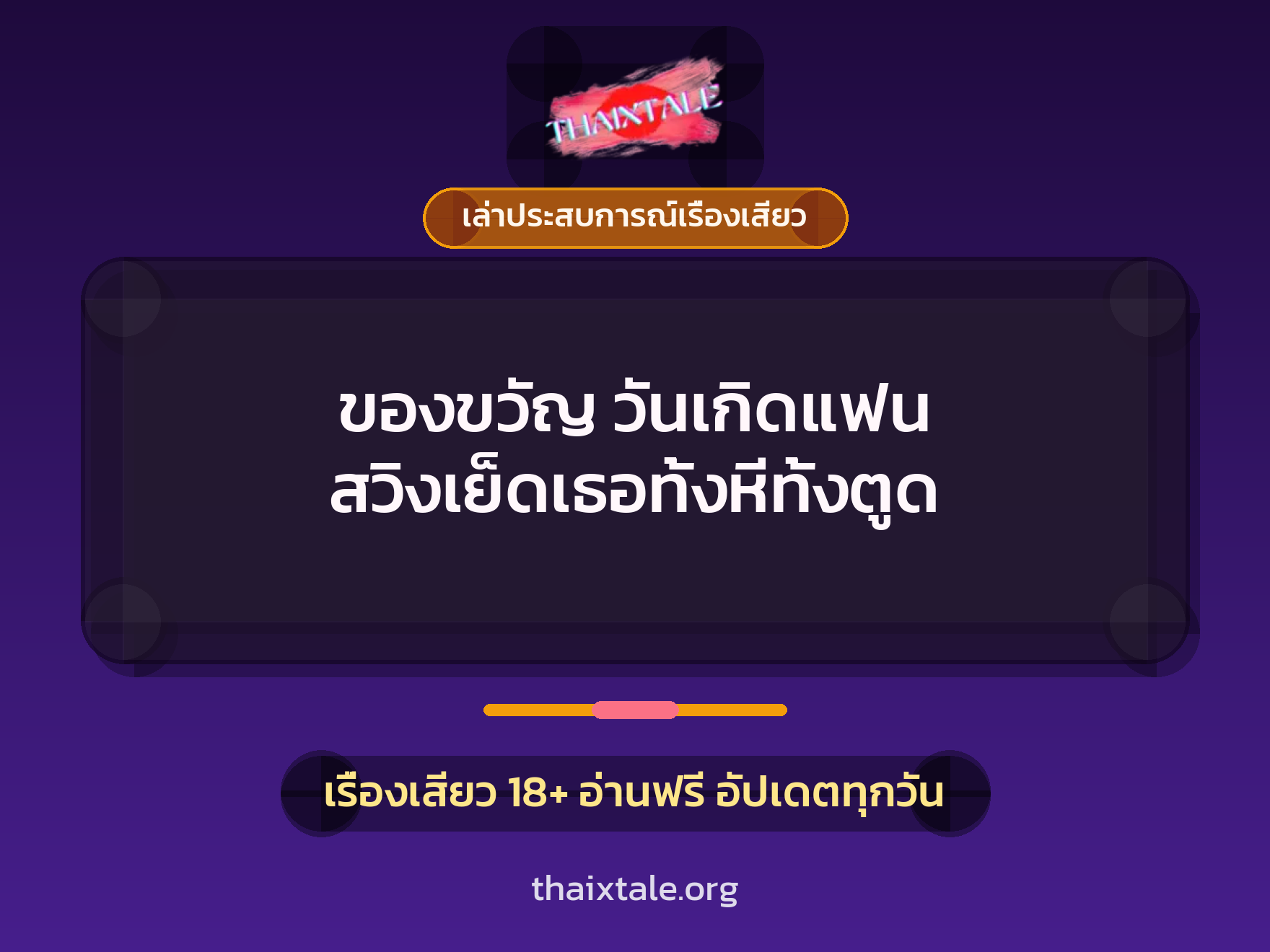 เรื่องเสียว + เล่าประสบการณ์เรื่องเสียว