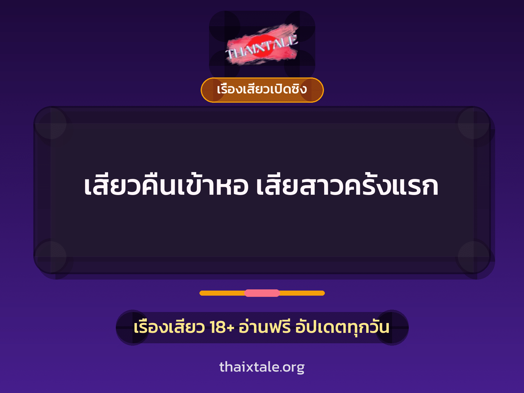 เรื่องเสียว + เรื่องเสียวเปิดซิง