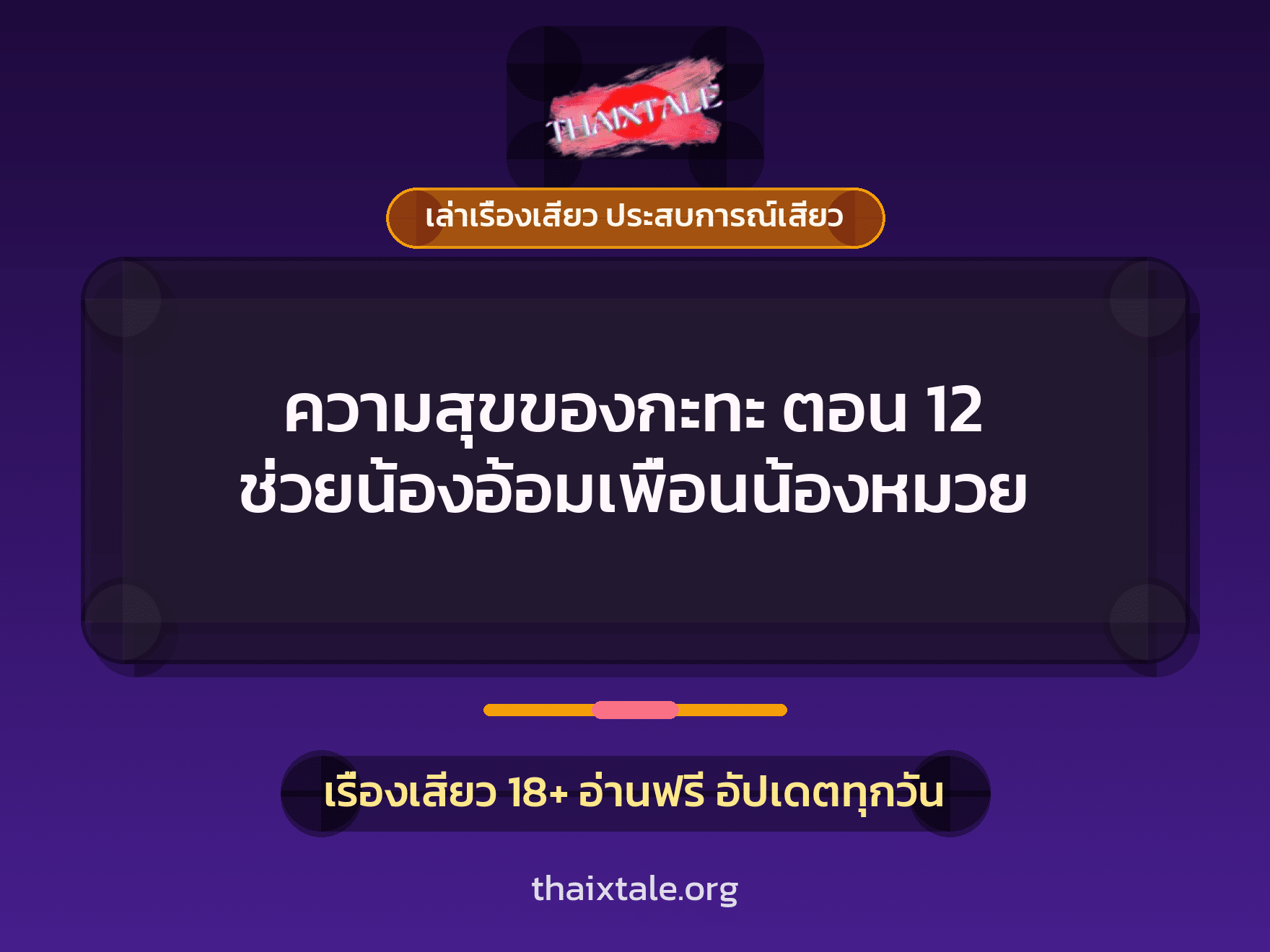 เรื่องเสียว ความสุขของกะทะ ตอน 12 ช่วยน้องอ้อมเพื่อนน้องหมวย | ThaiXTale