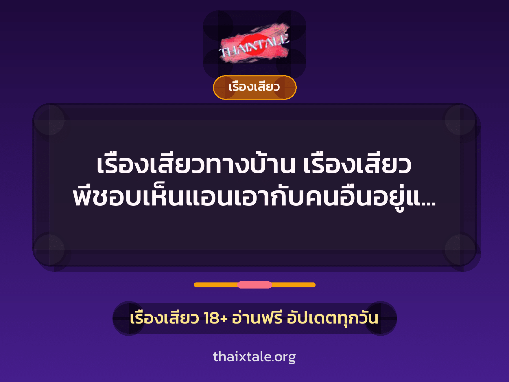 เรื่องเสียว + เรื่องเสียว