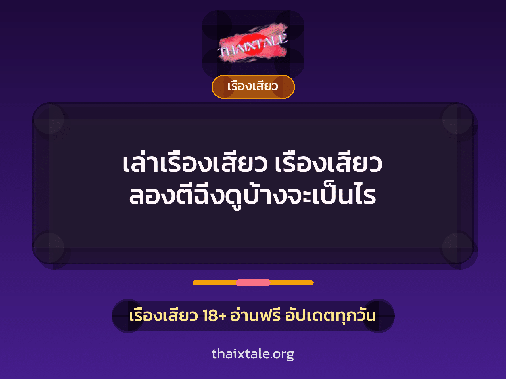 เรื่องเสียว + เรื่องเสียว