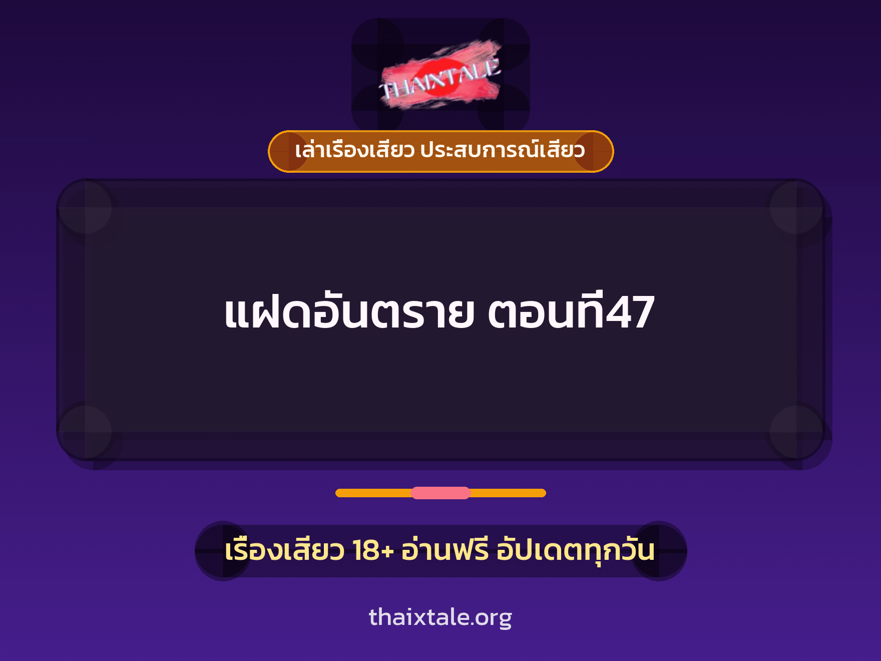 เรื่องเสียว แฝดอันตราย ตอนที่47 | ThaiXTale