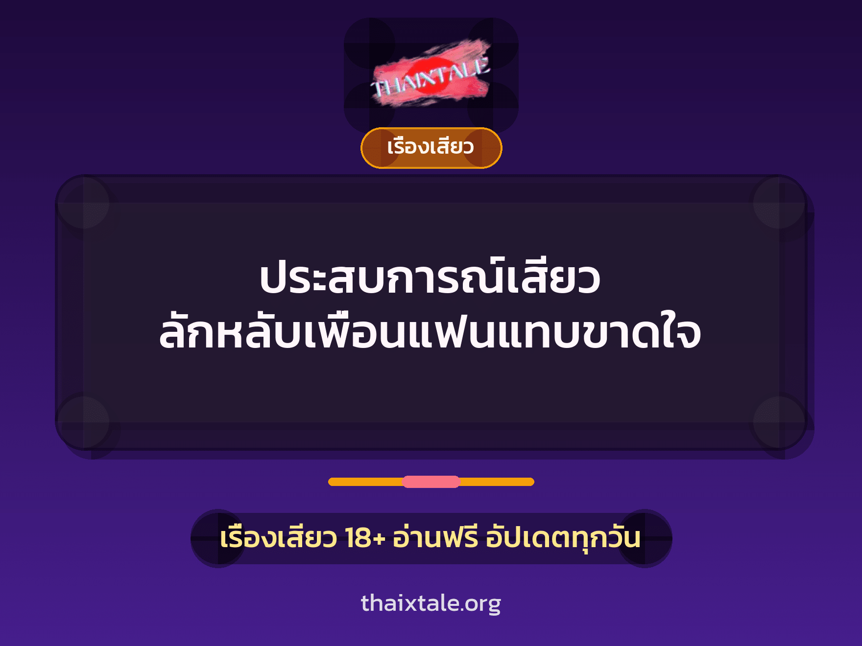 เรื่องเสียว + เรื่องเสียว