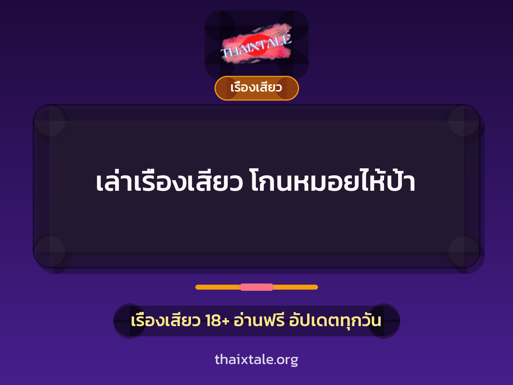 เรื่องเสียว + เรื่องเสียว