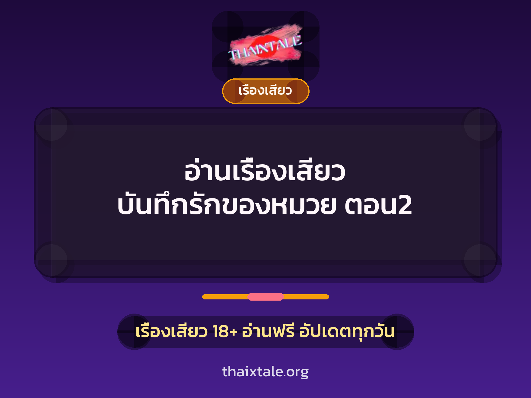 เรื่องเสียว + เรื่องเสียว