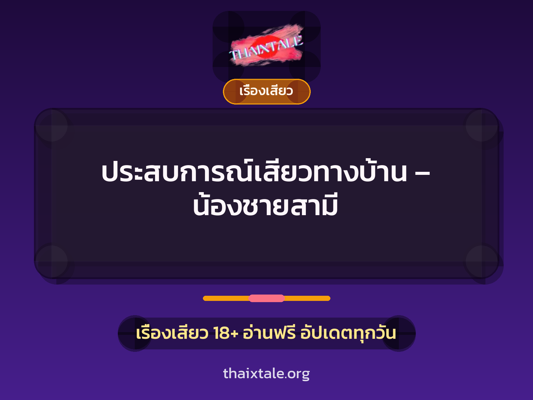 เรื่องเสียว + เรื่องเสียว
