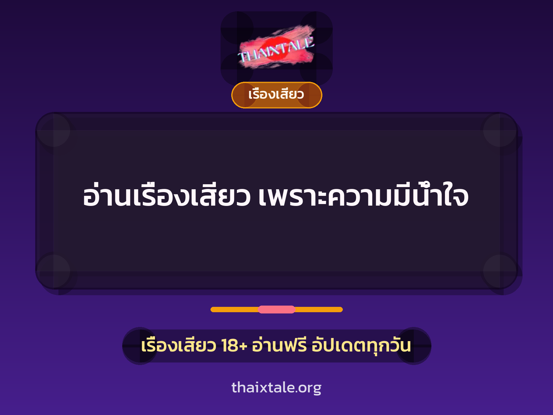 เรื่องเสียว + เรื่องเสียว