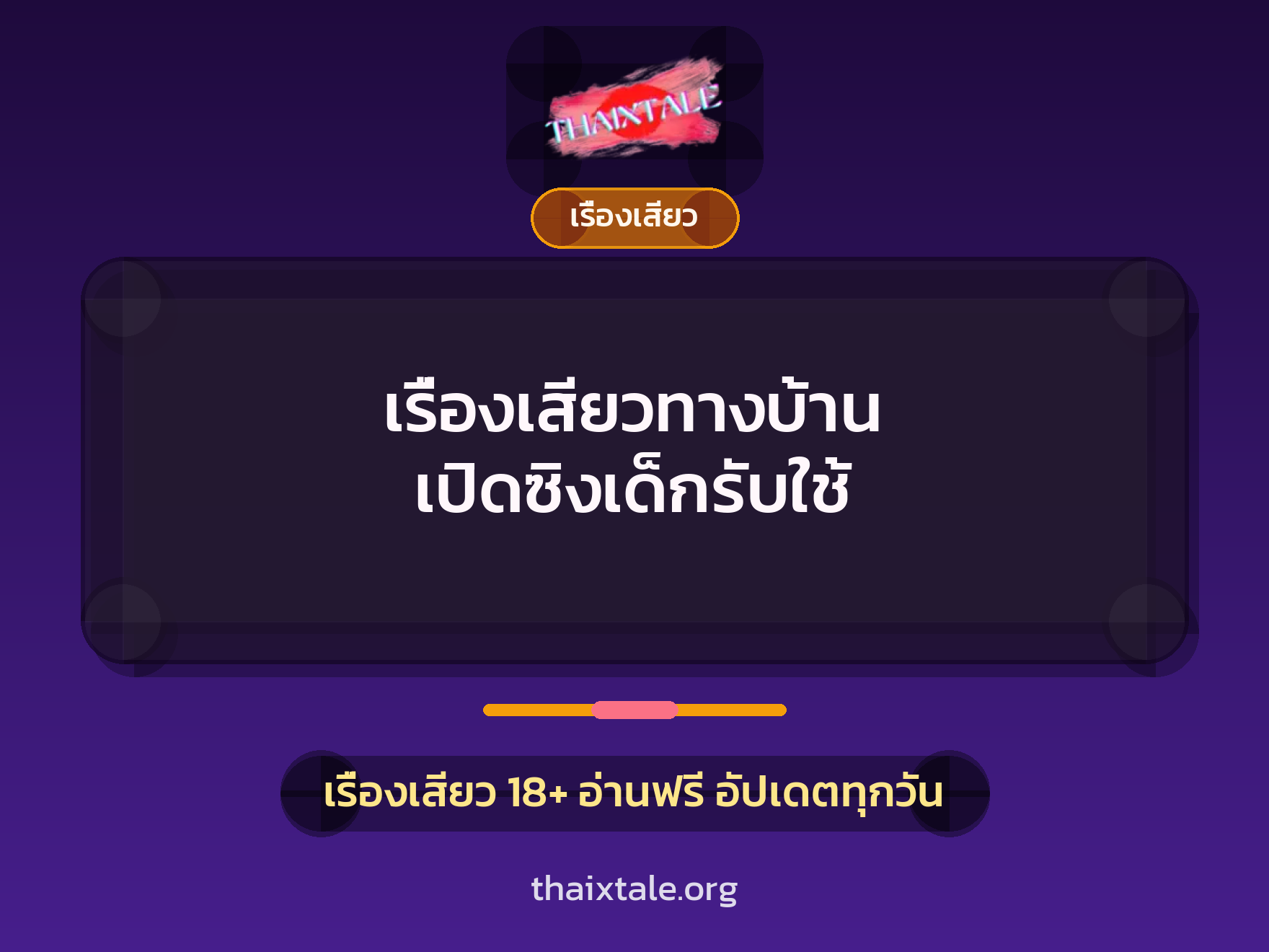 เรื่องเสียว + เรื่องเสียว