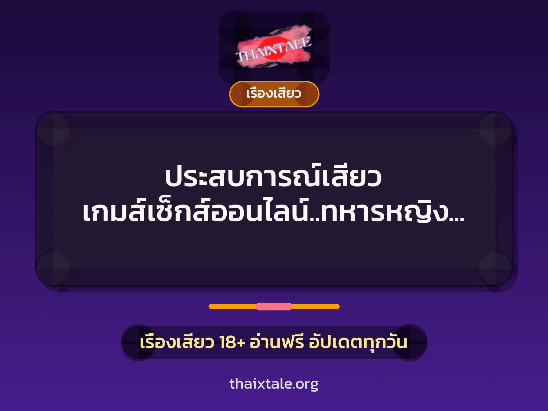 เรื่องเสียว + เรื่องเสียว