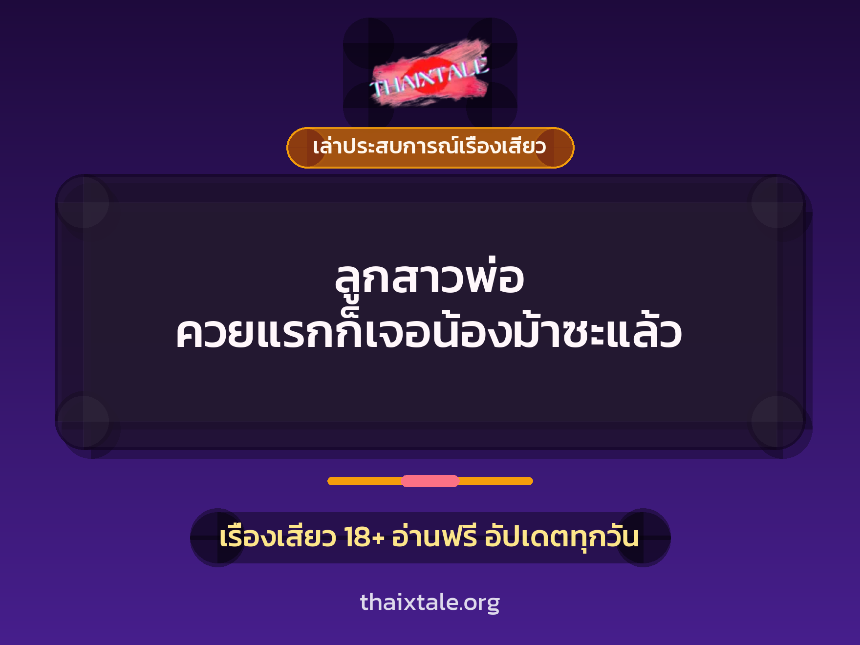 เรื่องเสียว + เล่าประสบการณ์เรื่องเสียว