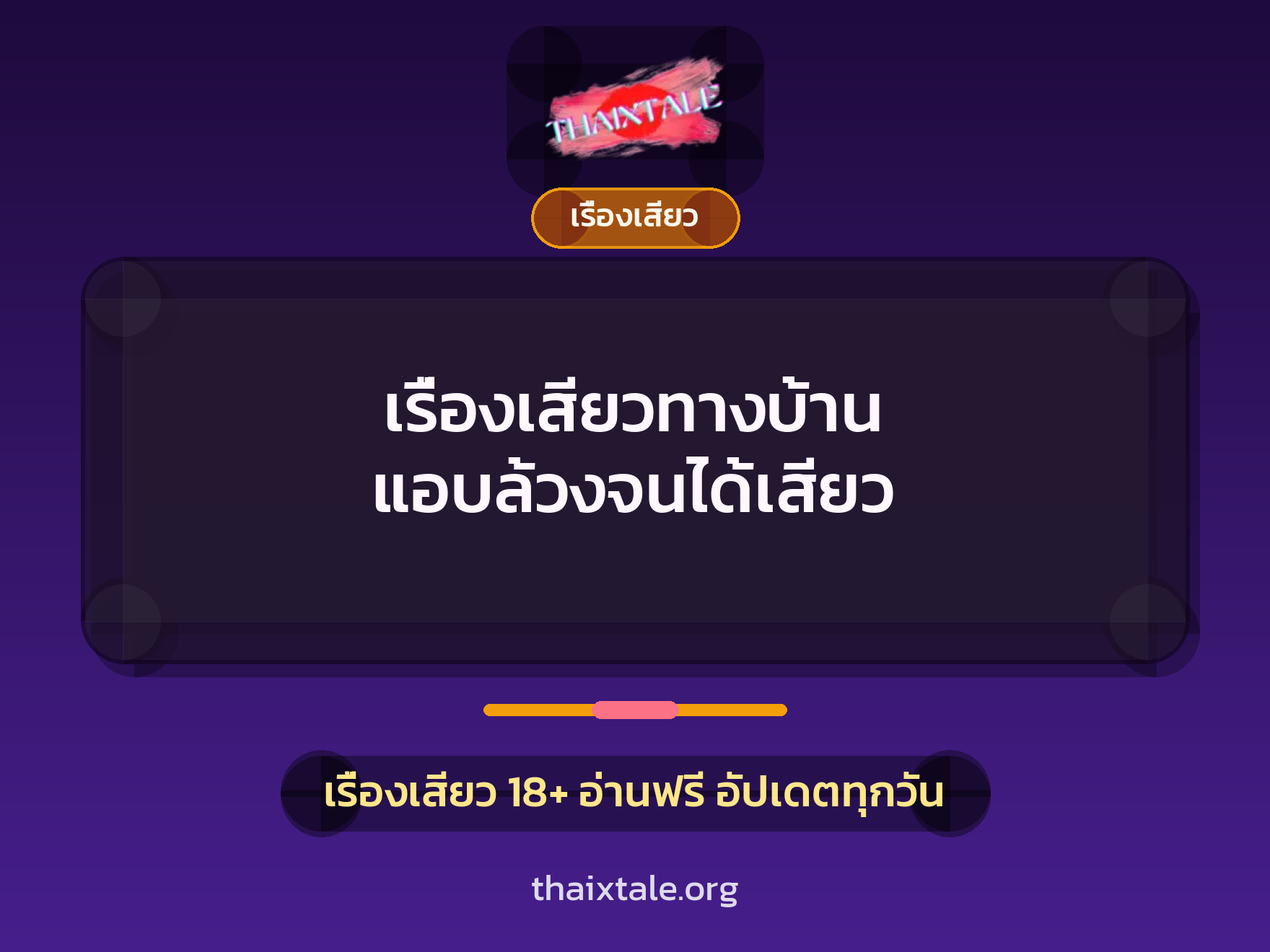 เรื่องเสียว + เรื่องเสียว