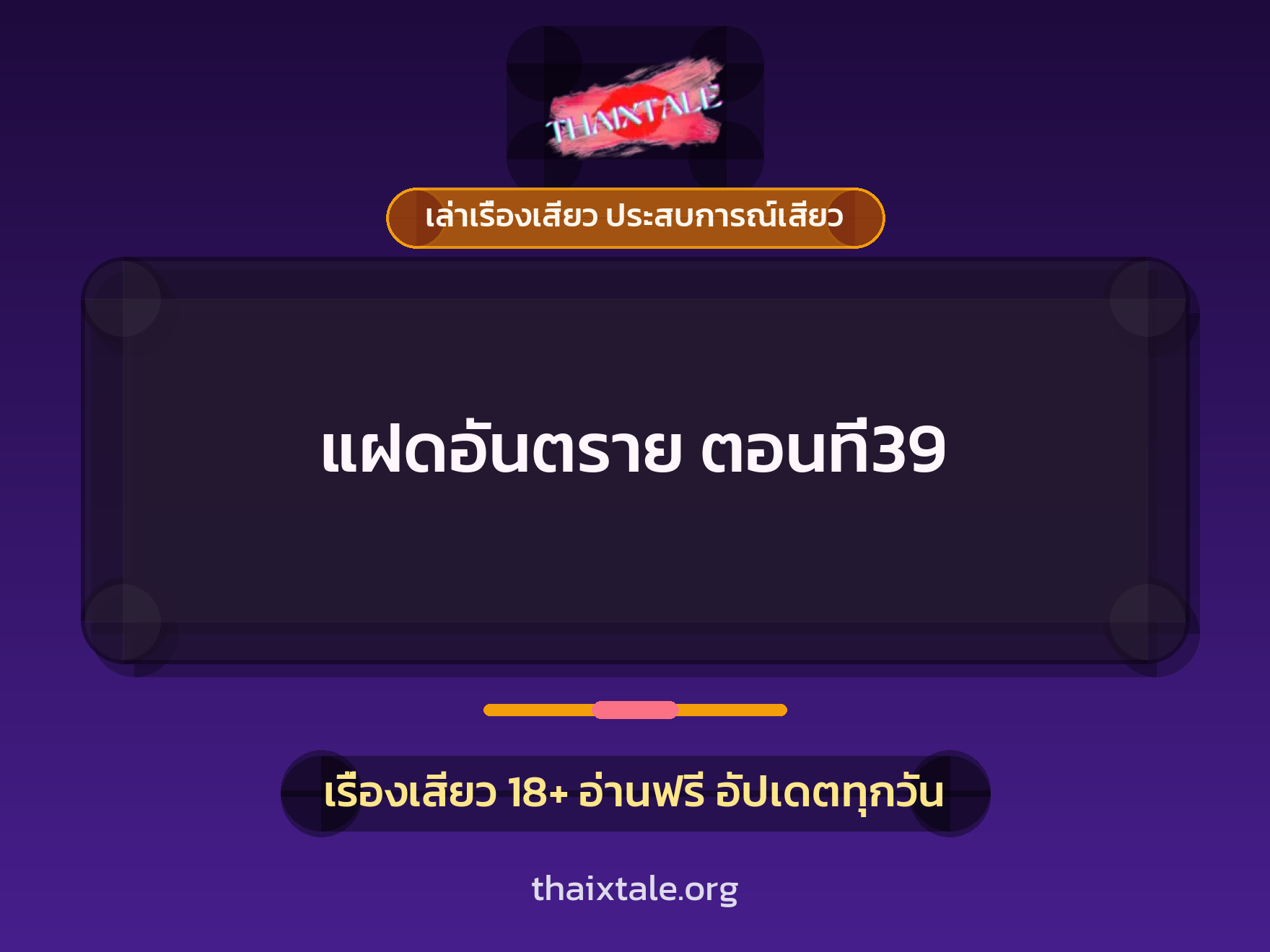 เรื่องเสียว แฝดอันตราย ตอนที่39 | ThaiXTale