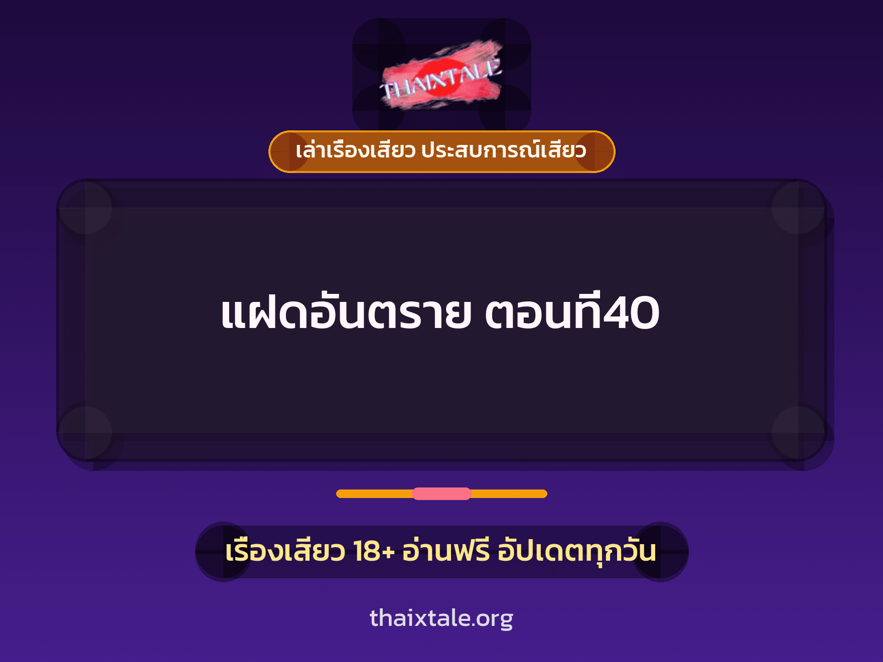 เรื่องเสียว แฝดอันตราย ตอนที่40 | ThaiXTale