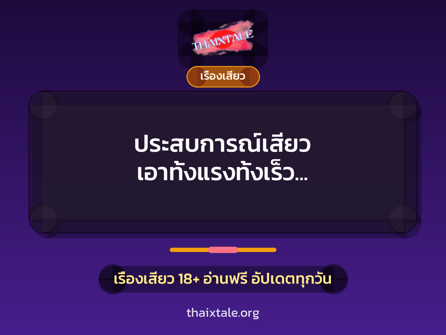 เรื่องเสียว + เรื่องเสียว