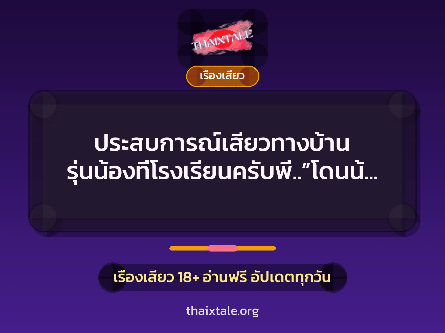 เรื่องเสียว + เรื่องเสียว