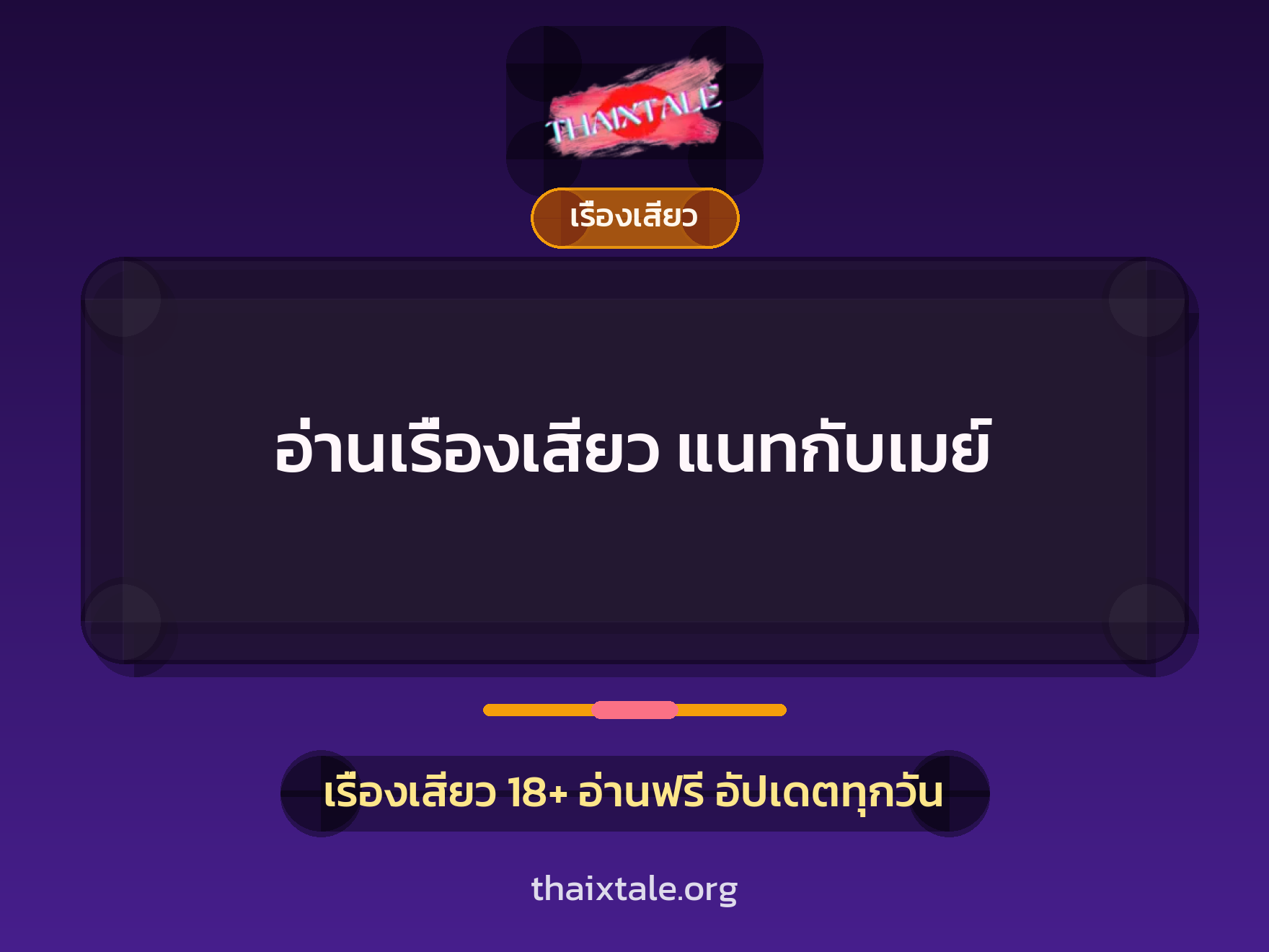 เรื่องเสียว + เรื่องเสียว