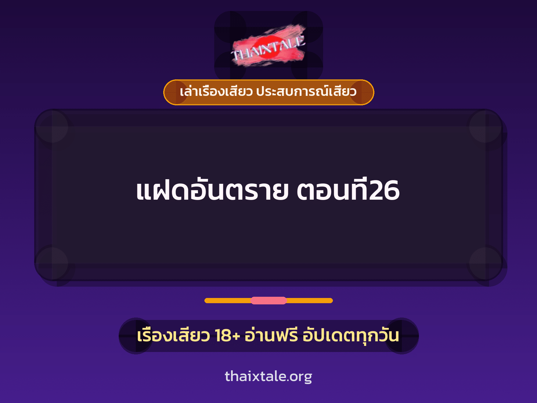 เรื่องเสียว แฝดอันตราย ตอนที่26 | ThaiXTale