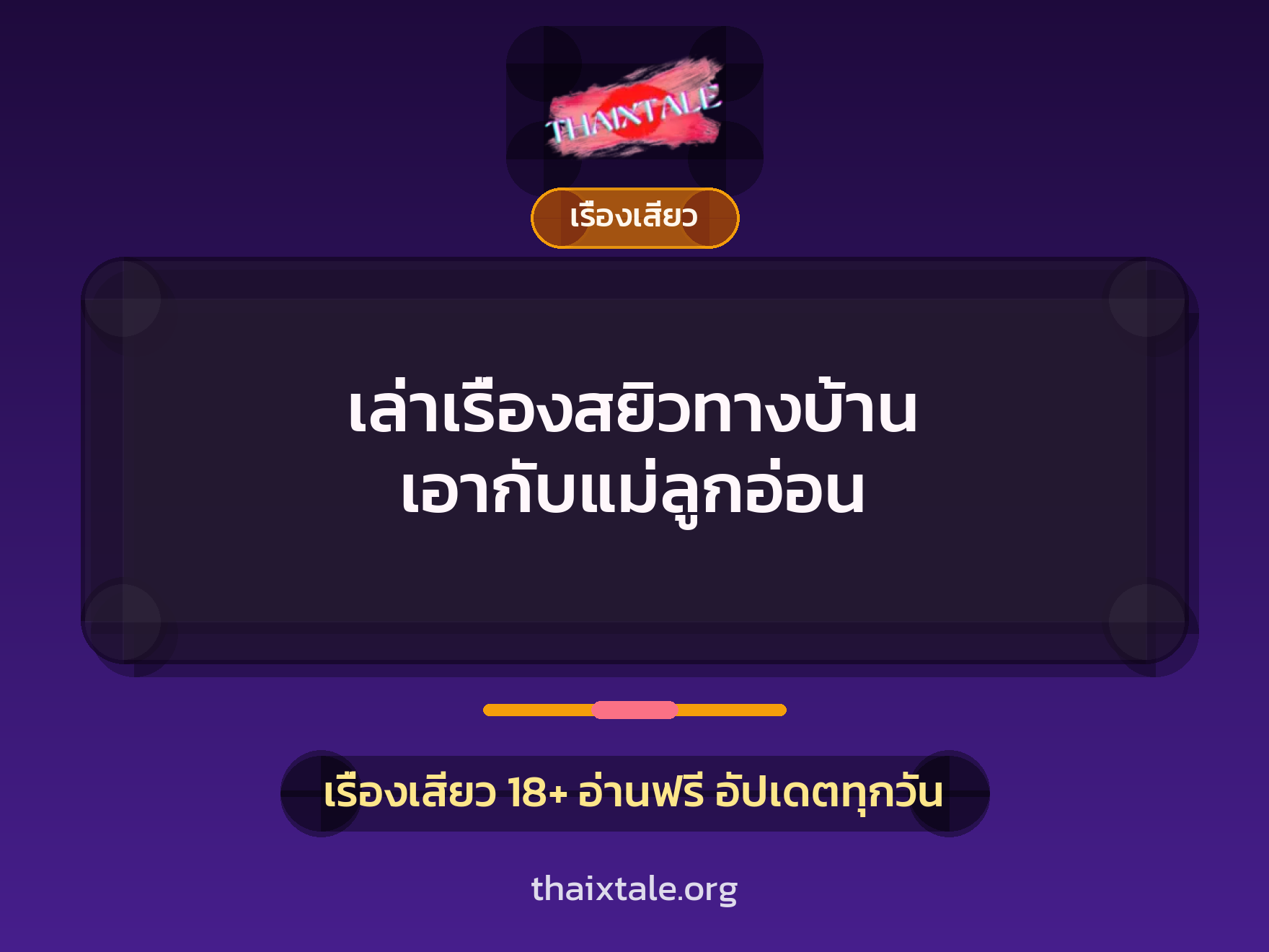 เรื่องเสียว + เรื่องเสียว