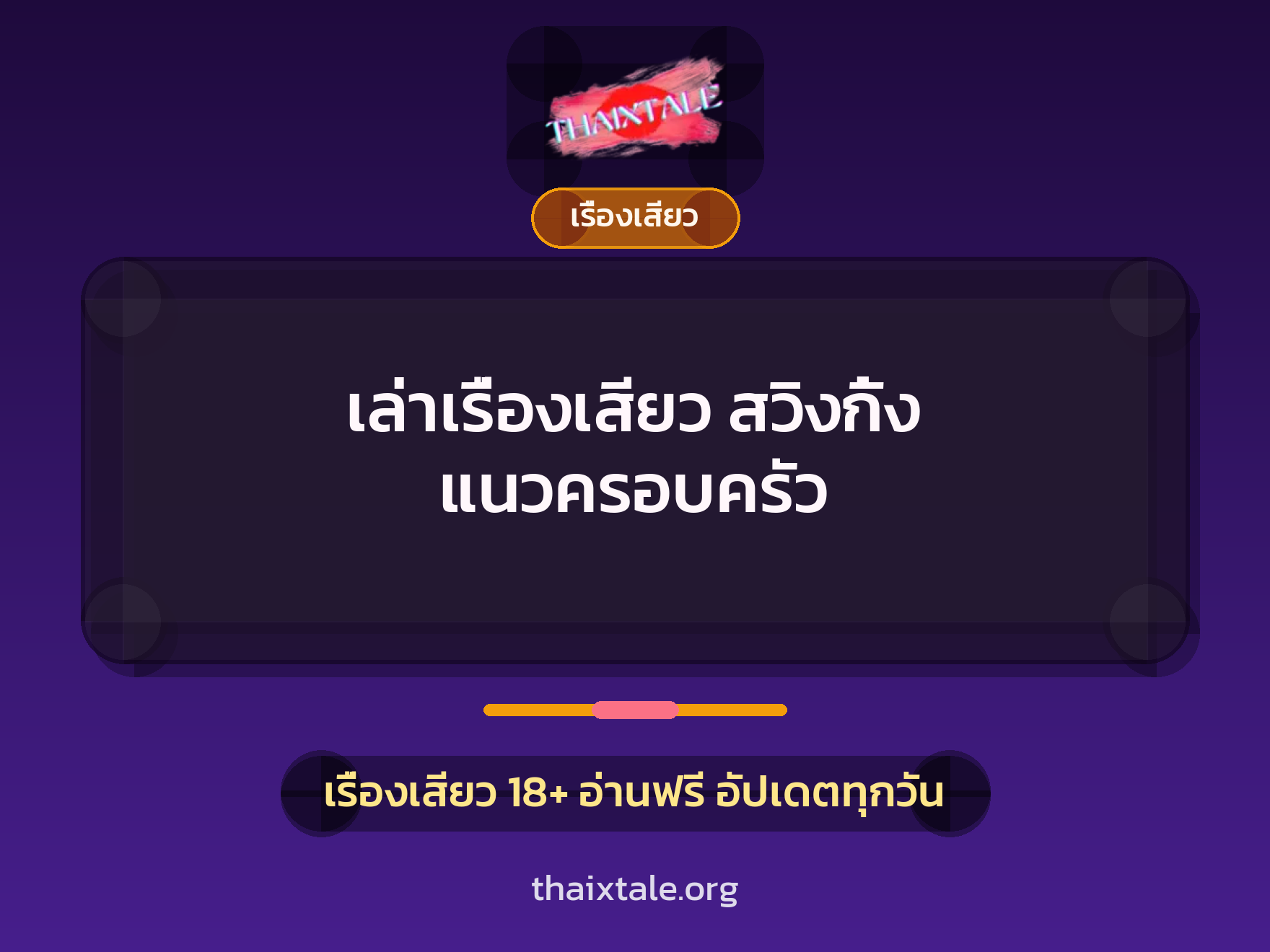 เรื่องเสียว + เรื่องเสียว