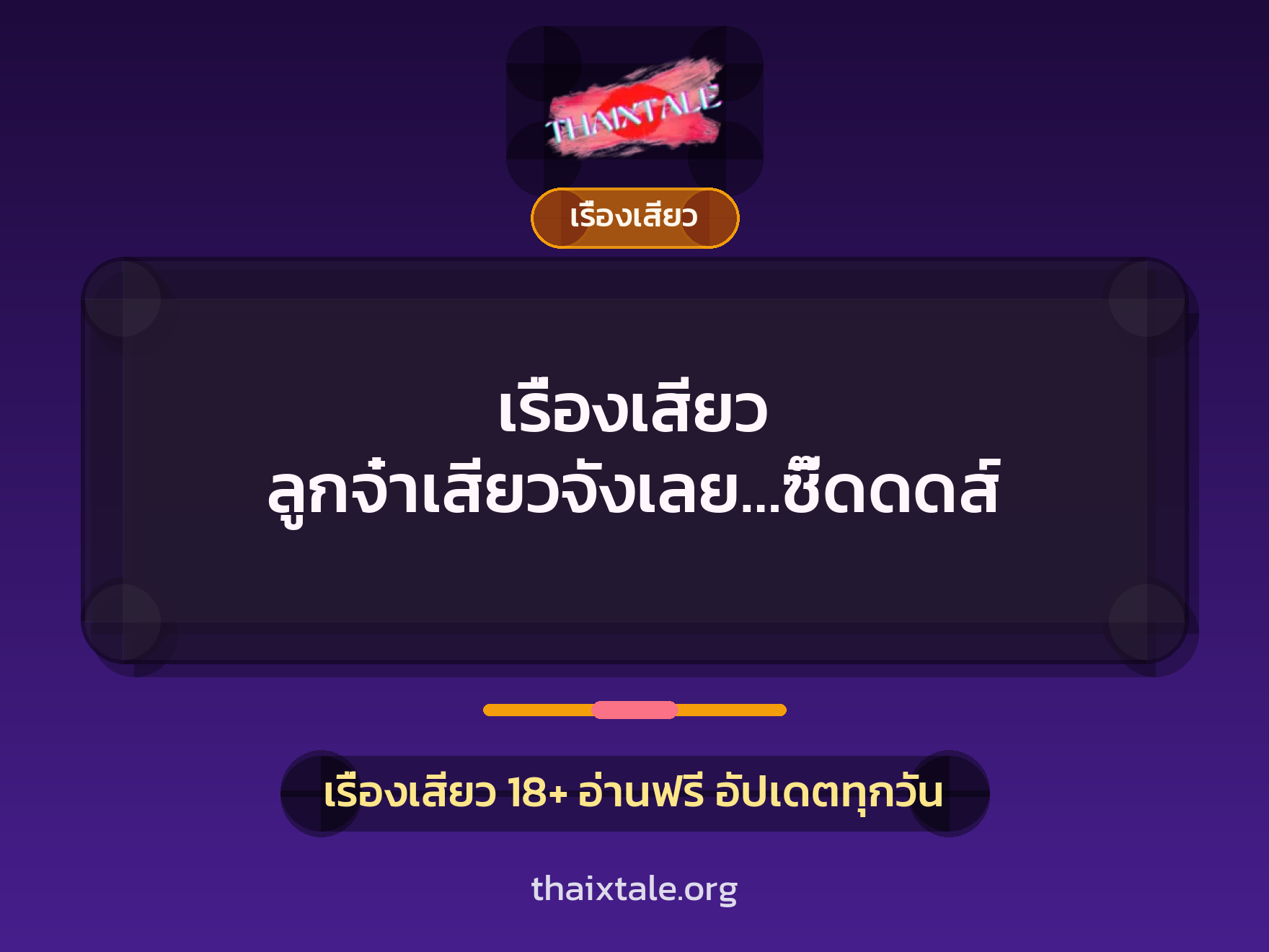 เรื่องเสียว + เรื่องเสียว