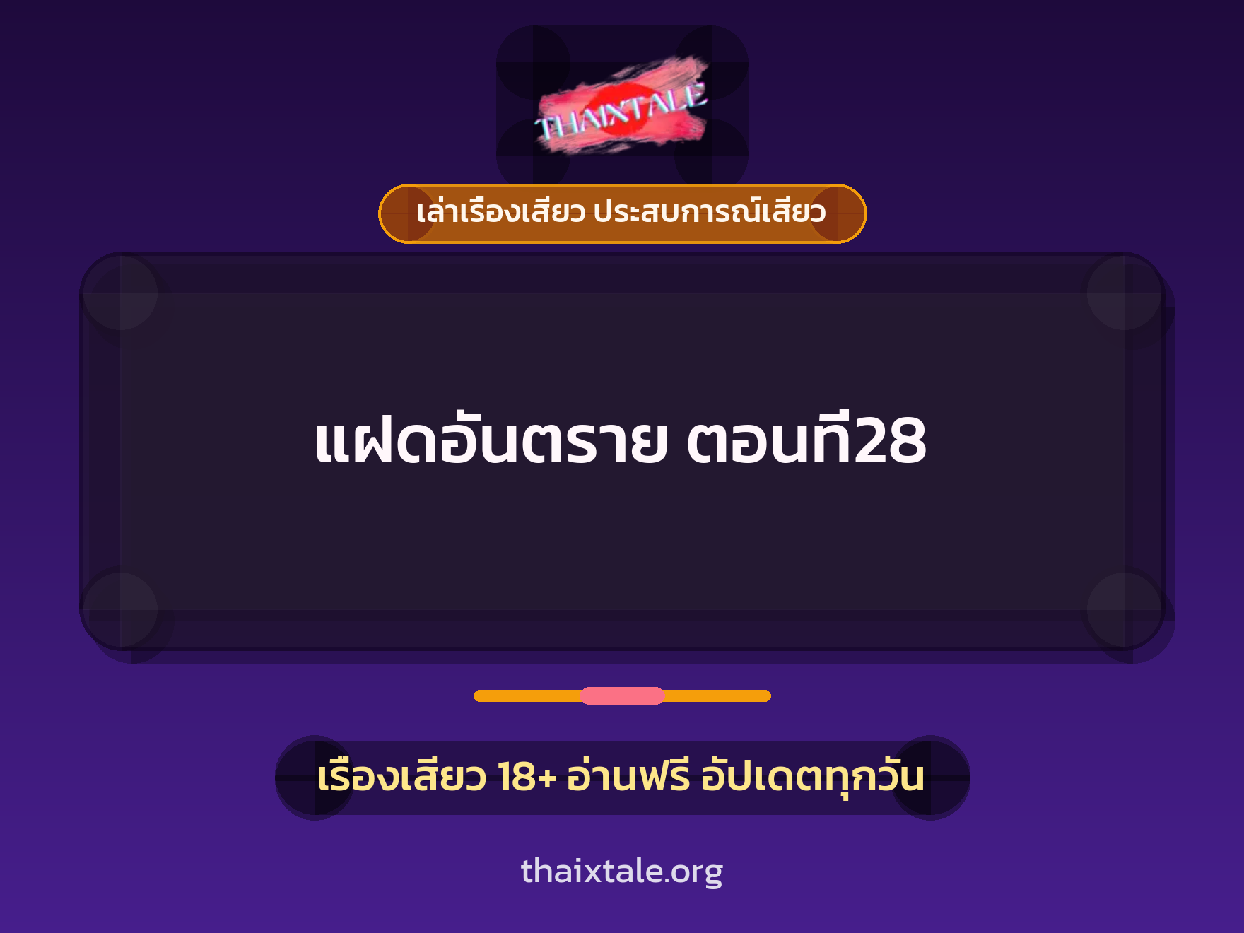 เรื่องเสียว แฝดอันตราย ตอนที่28 | ThaiXTale