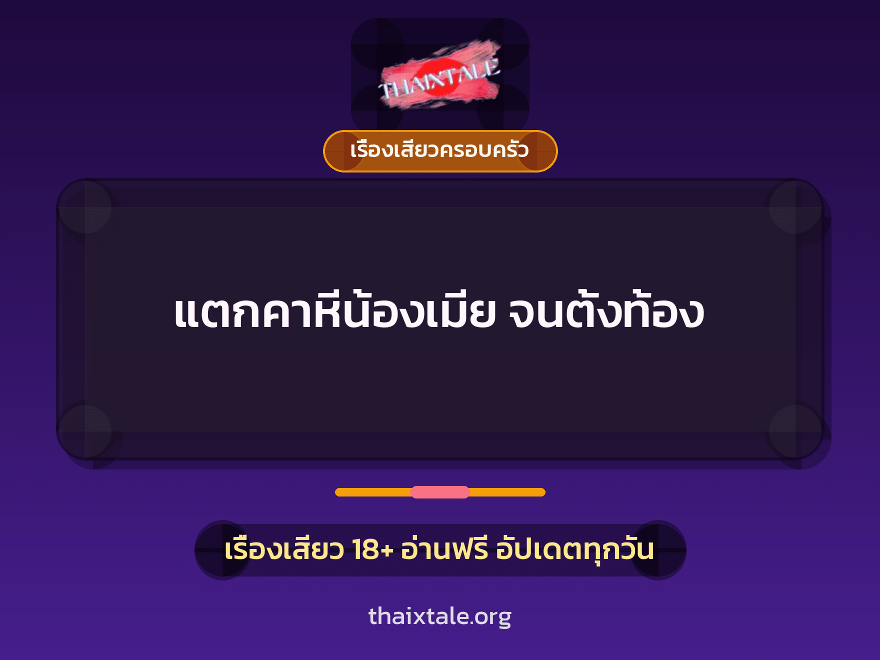 เรื่องเสียว + เรื่องเสียวครอบครัว