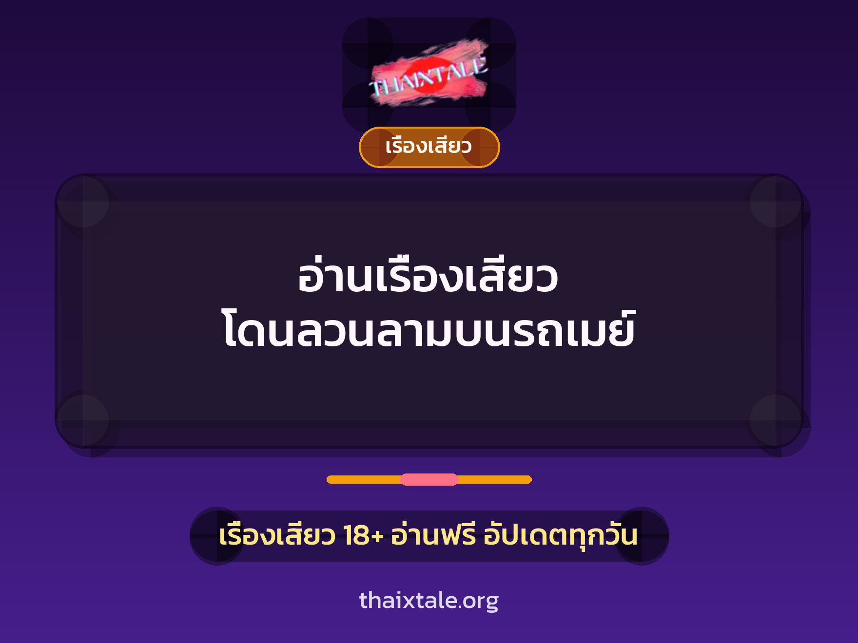 เรื่องเสียว + เรื่องเสียว