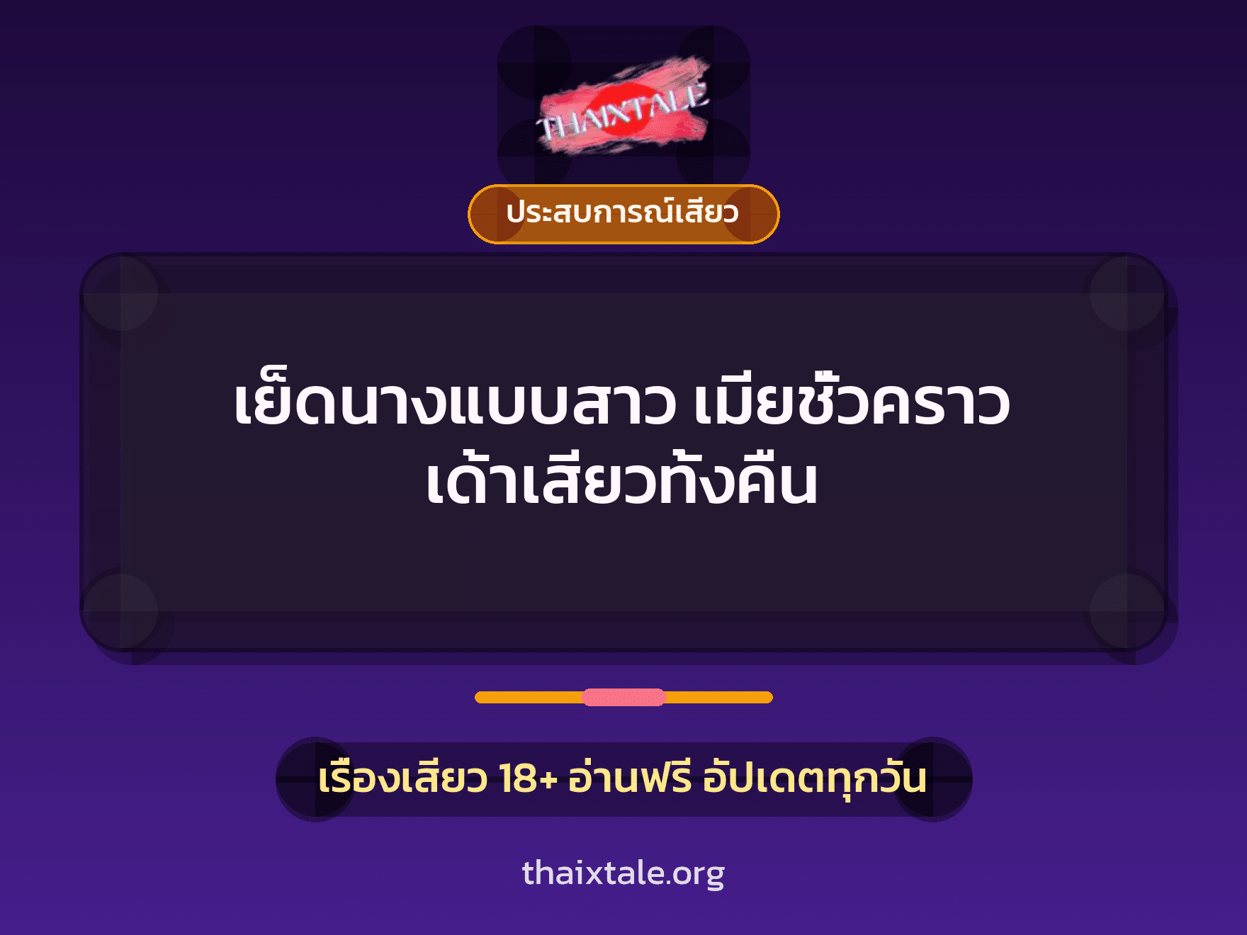 เรื่องเสียว + ประสบการณ์เสียว