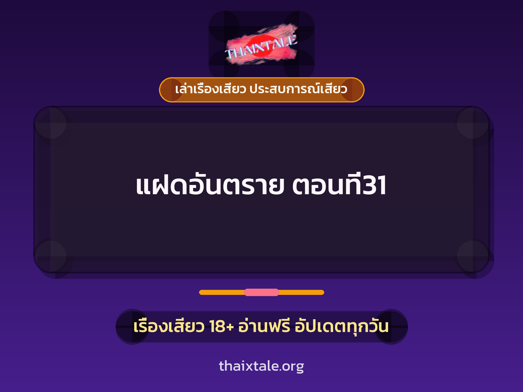 เรื่องเสียว แฝดอันตราย ตอนที่31 | ThaiXTale