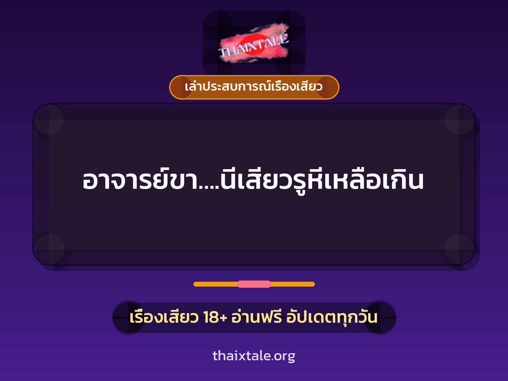 เรื่องเสียว + เล่าประสบการณ์เรื่องเสียว