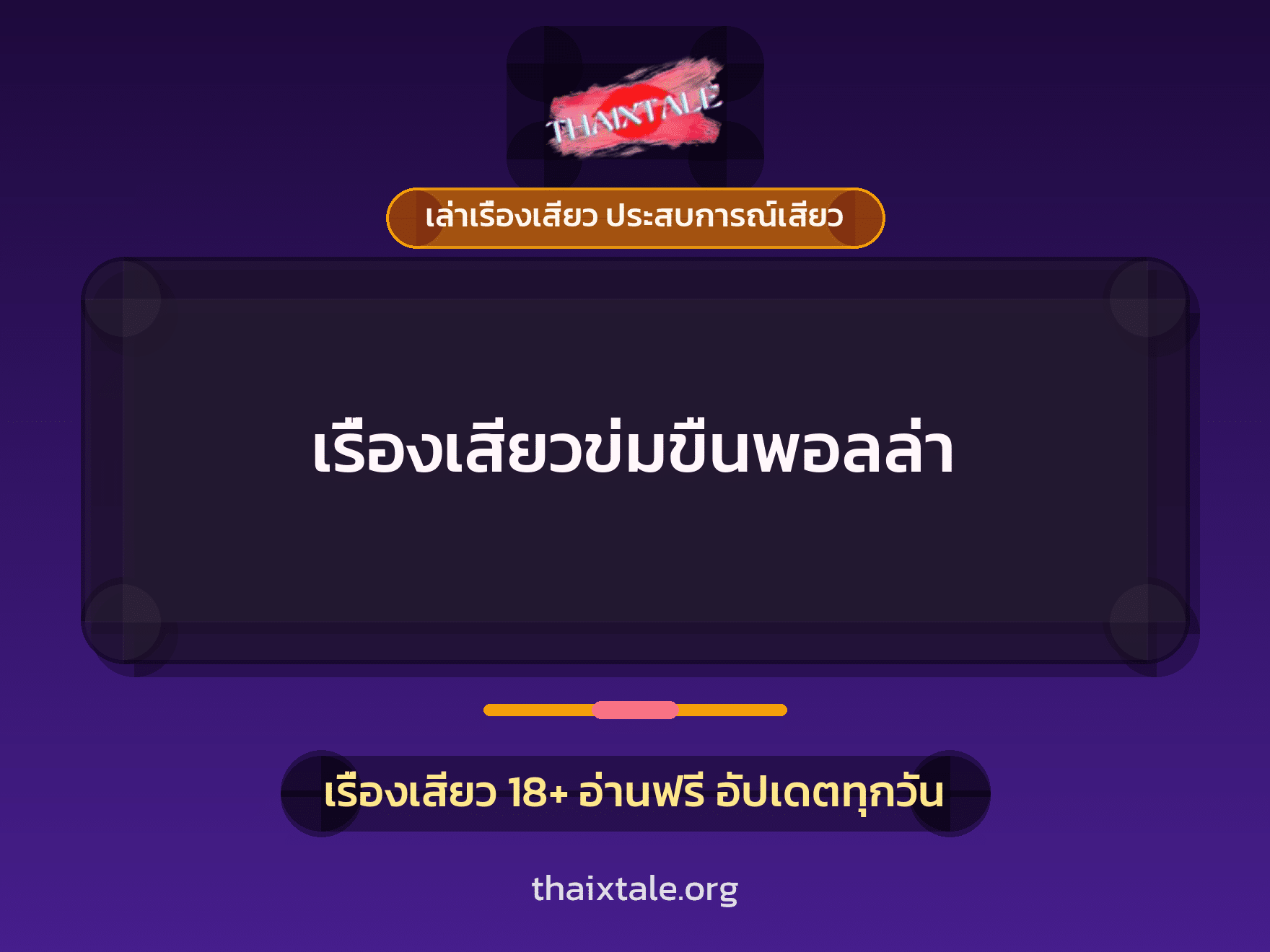 เรื่องเสียว เรื่องเสียวข่มขืนพอลล่า | ThaiXTale