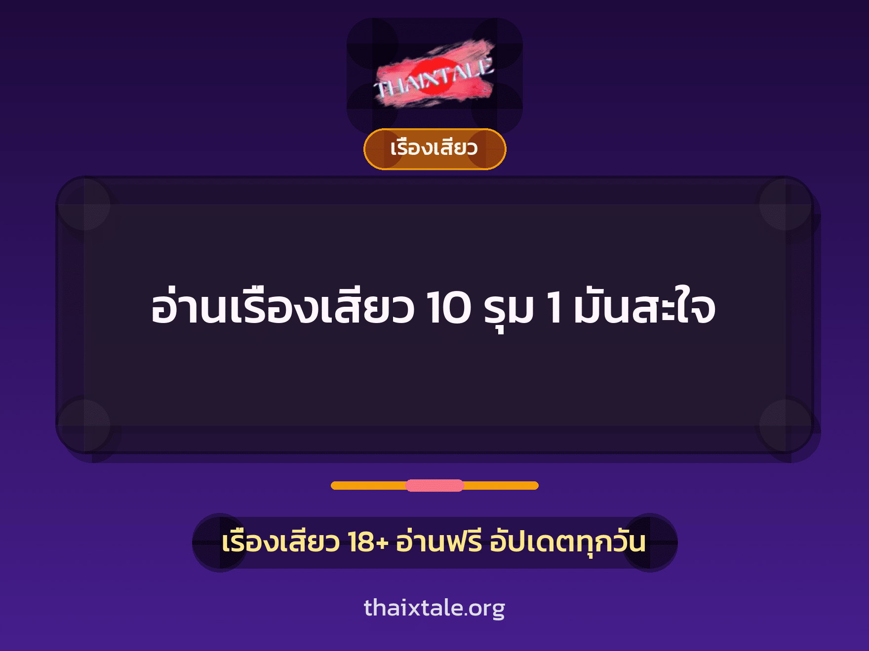เรื่องเสียว + เรื่องเสียว