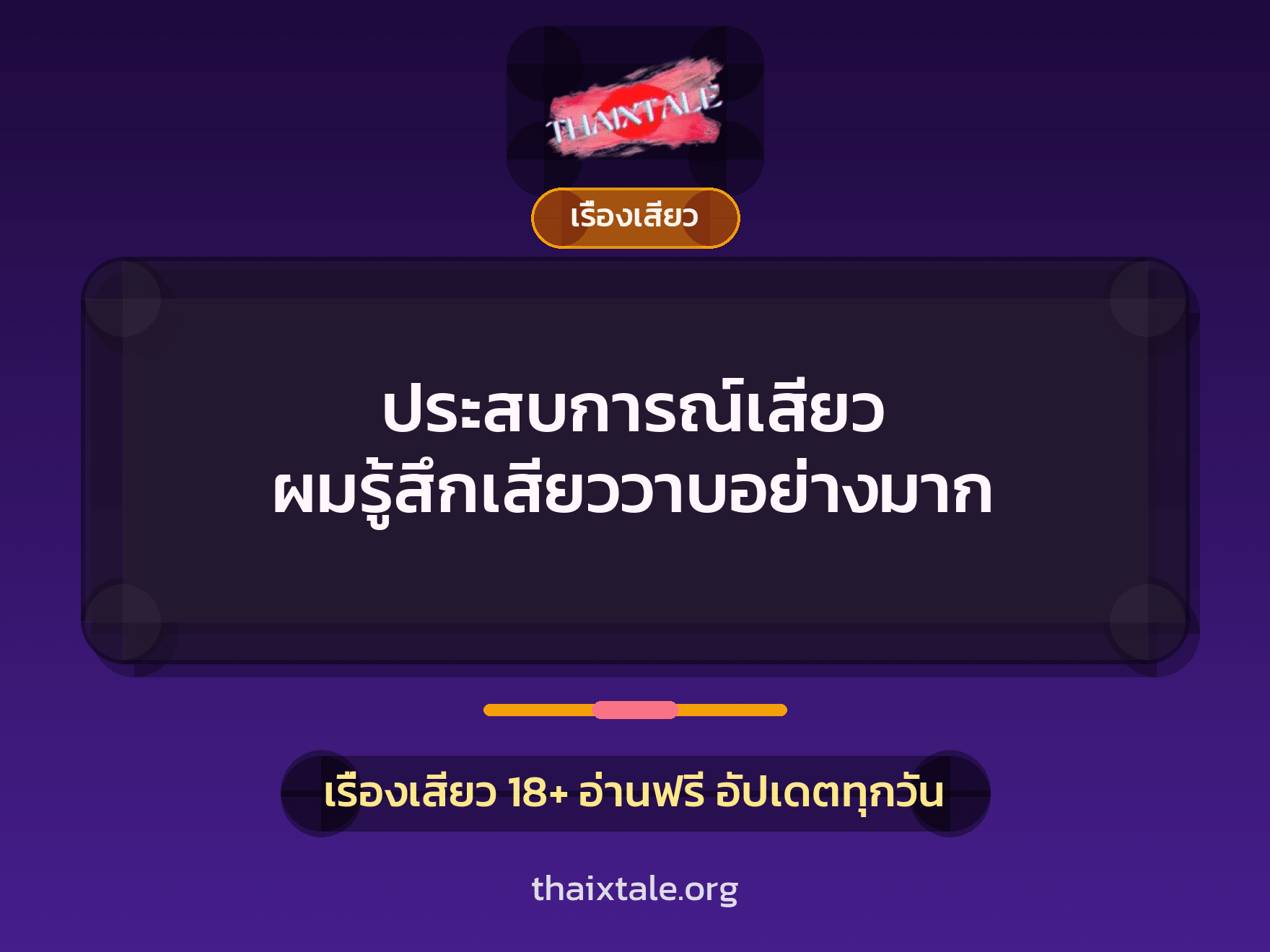 เรื่องเสียว + เรื่องเสียว