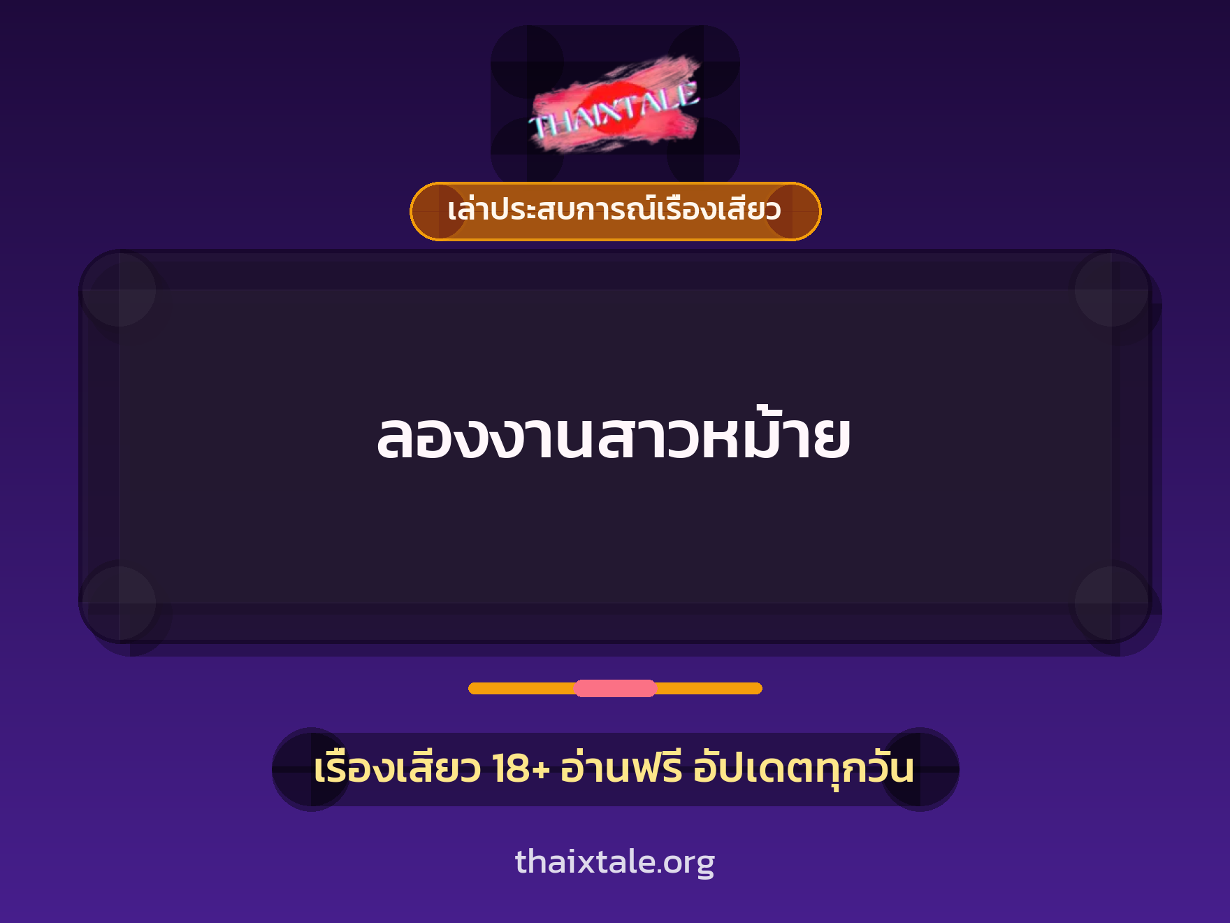 เรื่องเสียว + เล่าประสบการณ์เรื่องเสียว