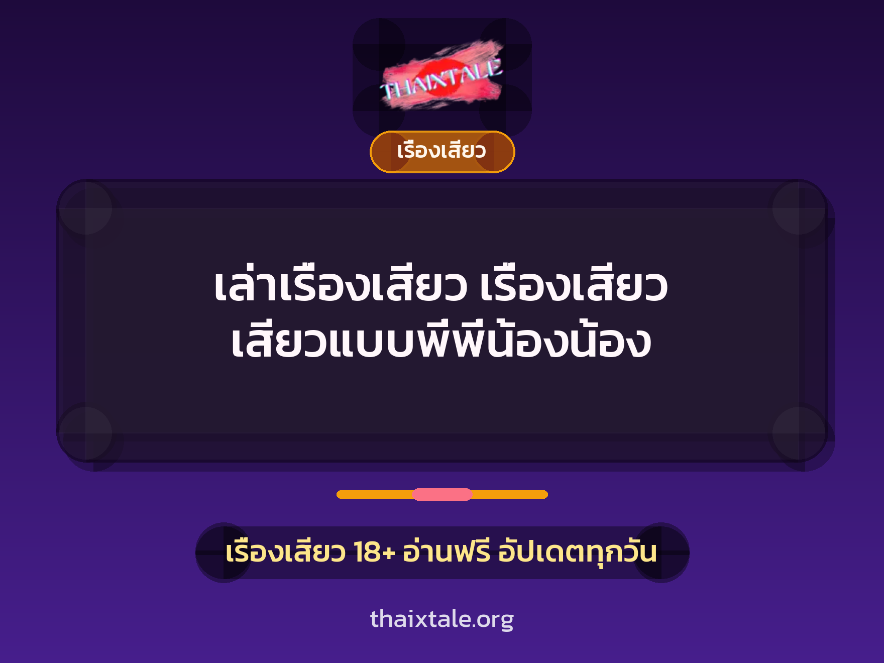 เรื่องเสียว + เรื่องเสียว