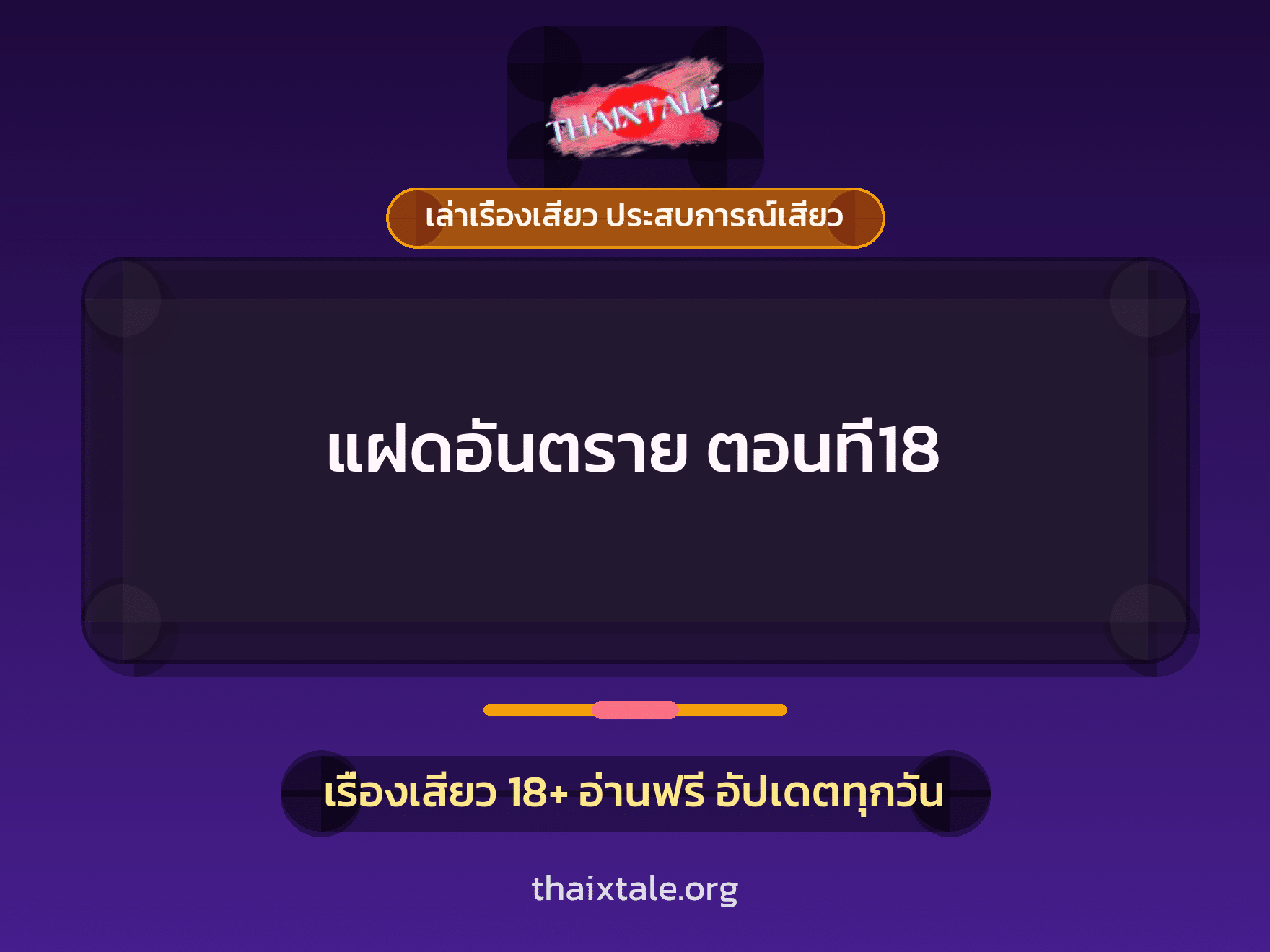 เรื่องเสียว แฝดอันตราย ตอนที่18 | ThaiXTale