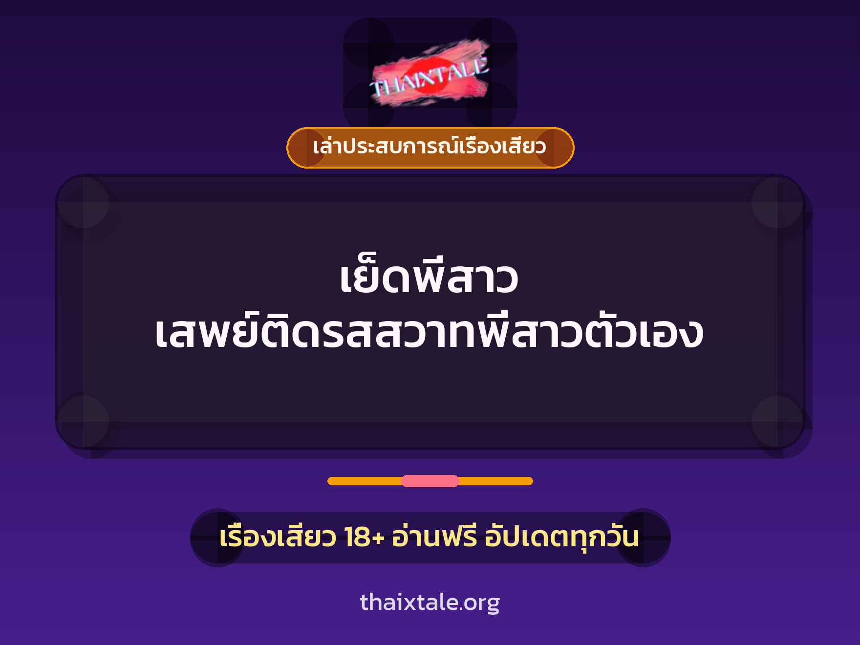 เรื่องเสียว + เล่าประสบการณ์เรื่องเสียว