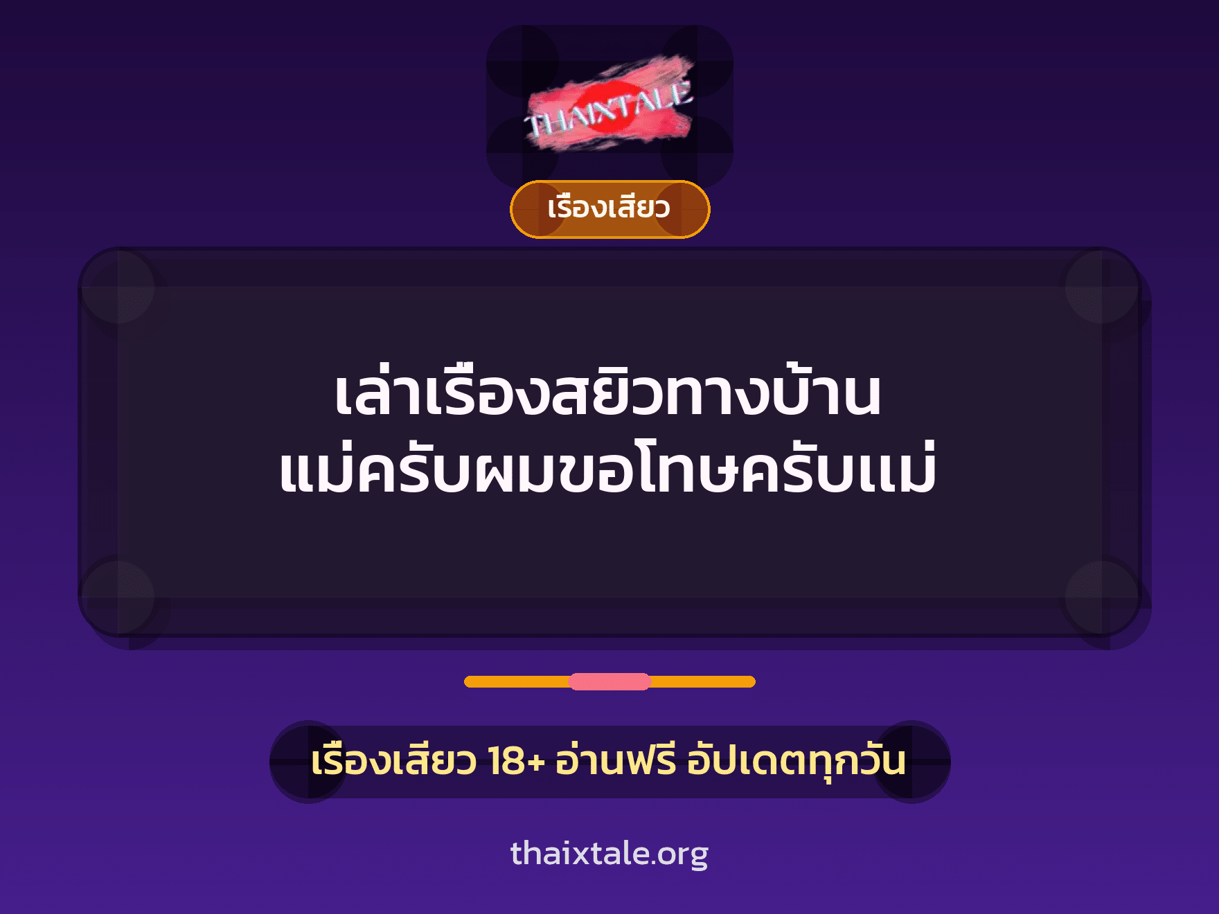 เรื่องเสียว + เรื่องเสียว