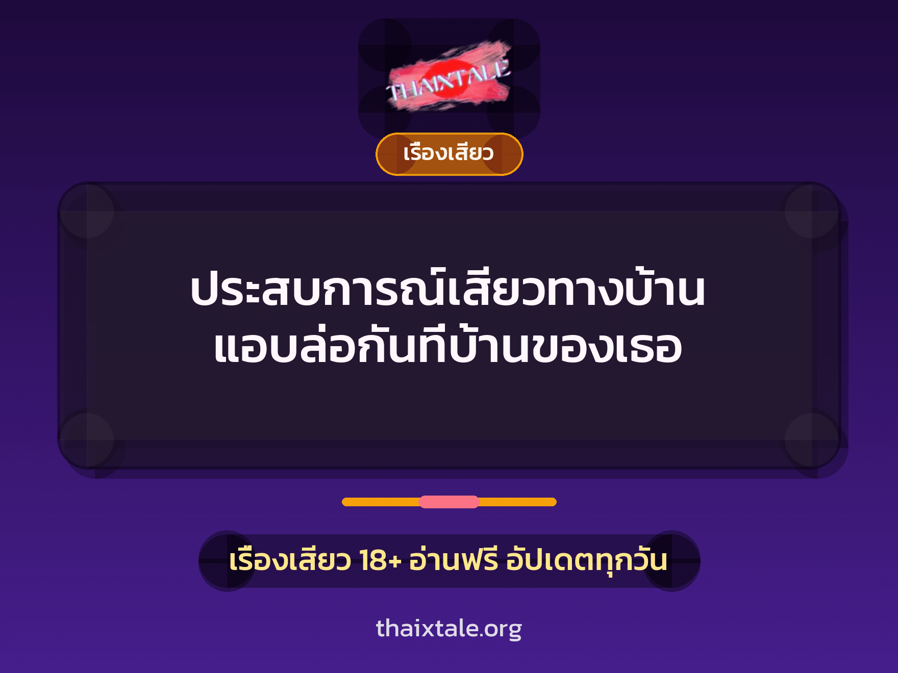 เรื่องเสียว + เรื่องเสียว