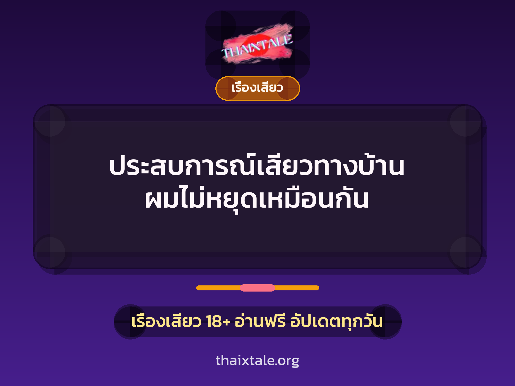 เรื่องเสียว + เรื่องเสียว