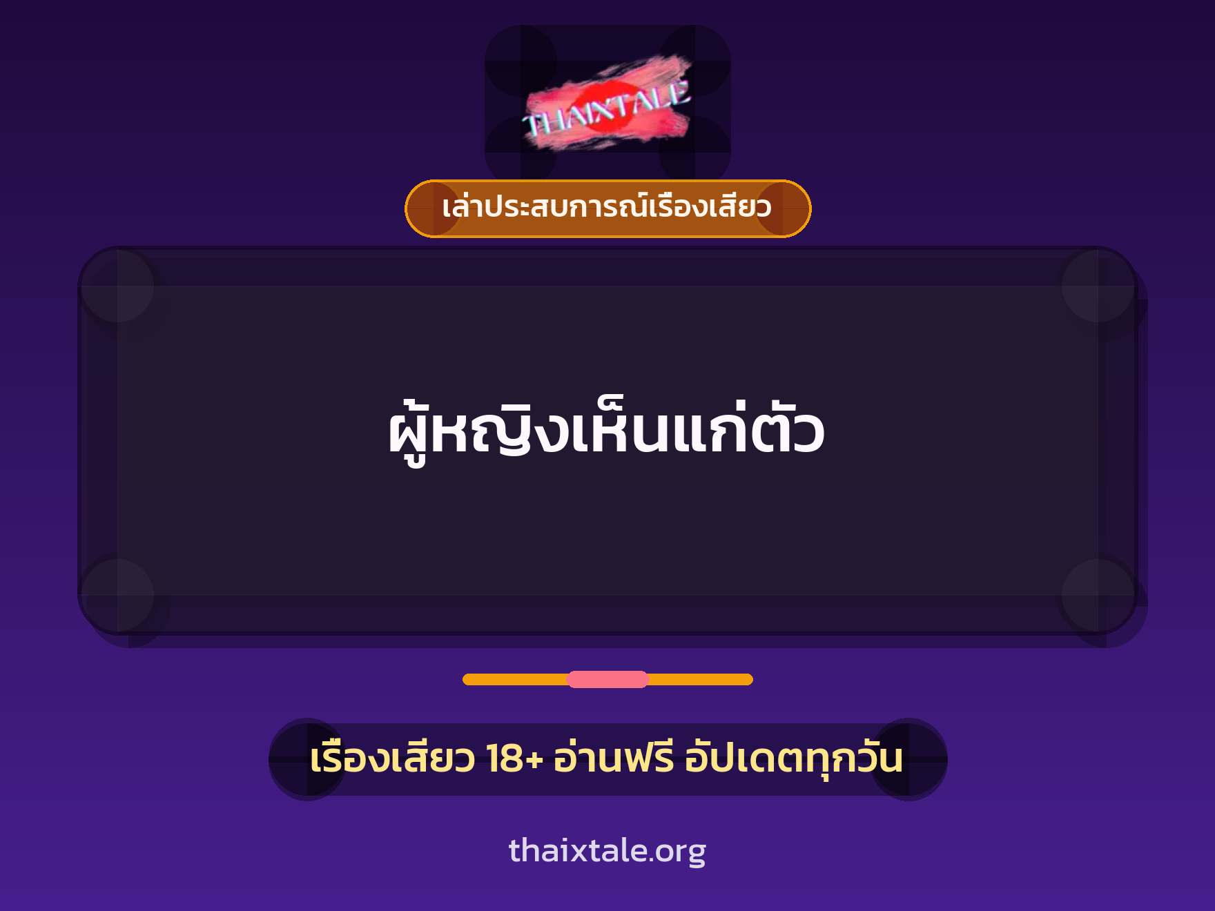 เรื่องเสียว + เล่าประสบการณ์เรื่องเสียว