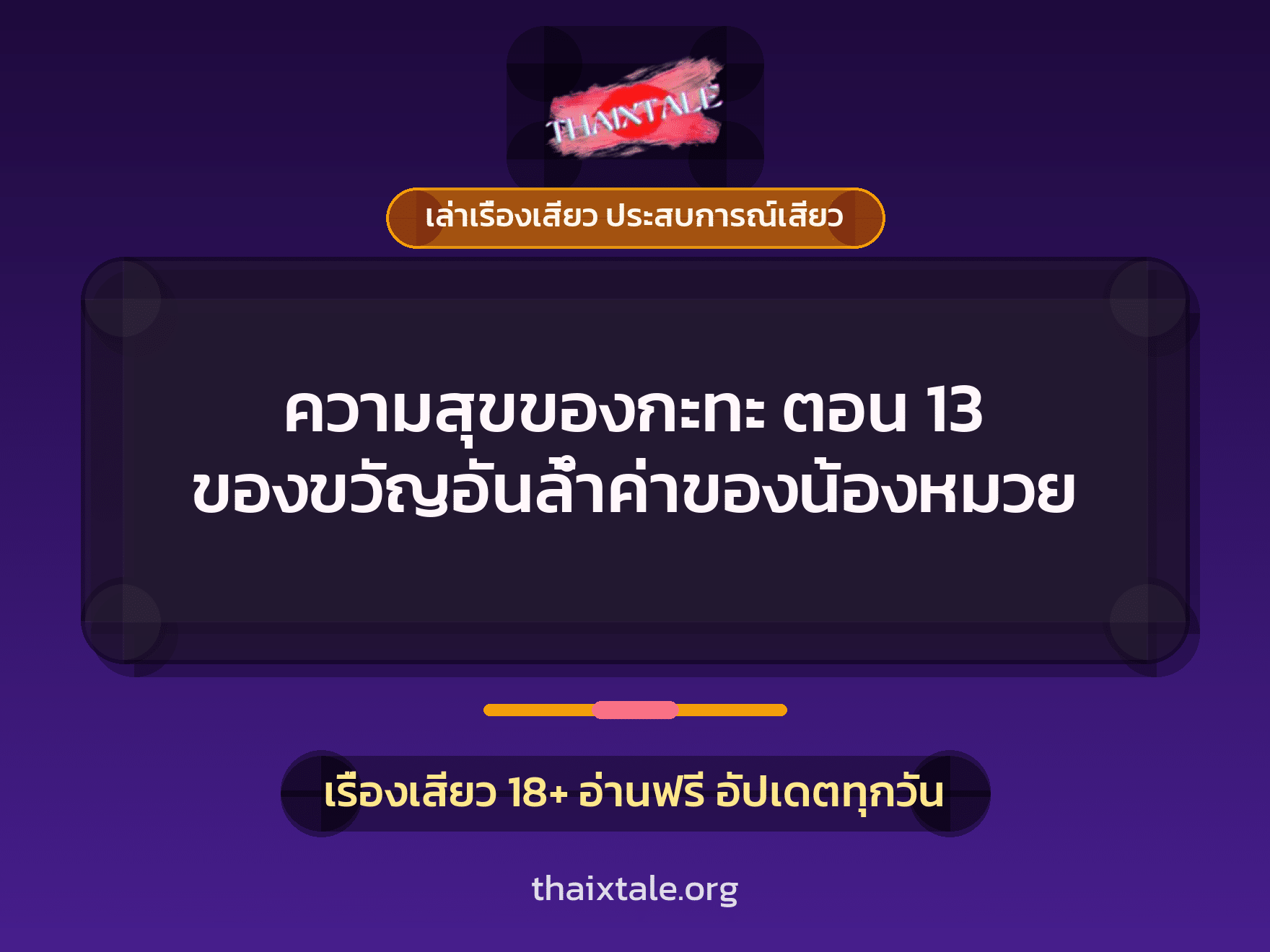 เรื่องเสียว ความสุขของกะทะ ตอน 13 ของขวัญอันล้ำค่าของน้องหมวย | ThaiXTale
