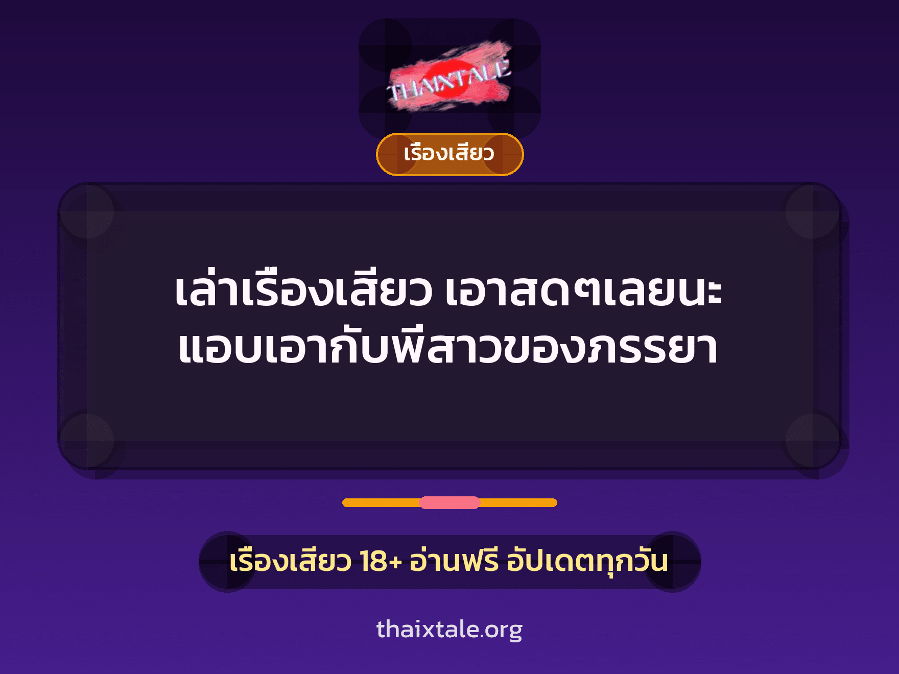 เรื่องเสียว + เรื่องเสียว
