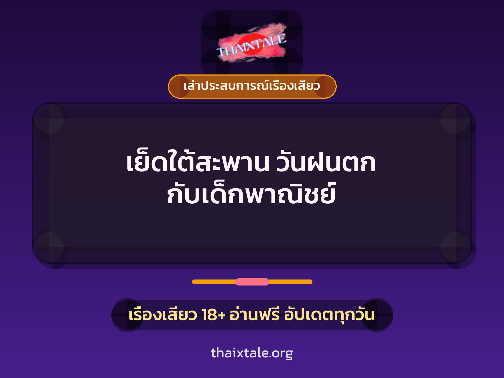 เรื่องเสียว + เล่าประสบการณ์เรื่องเสียว