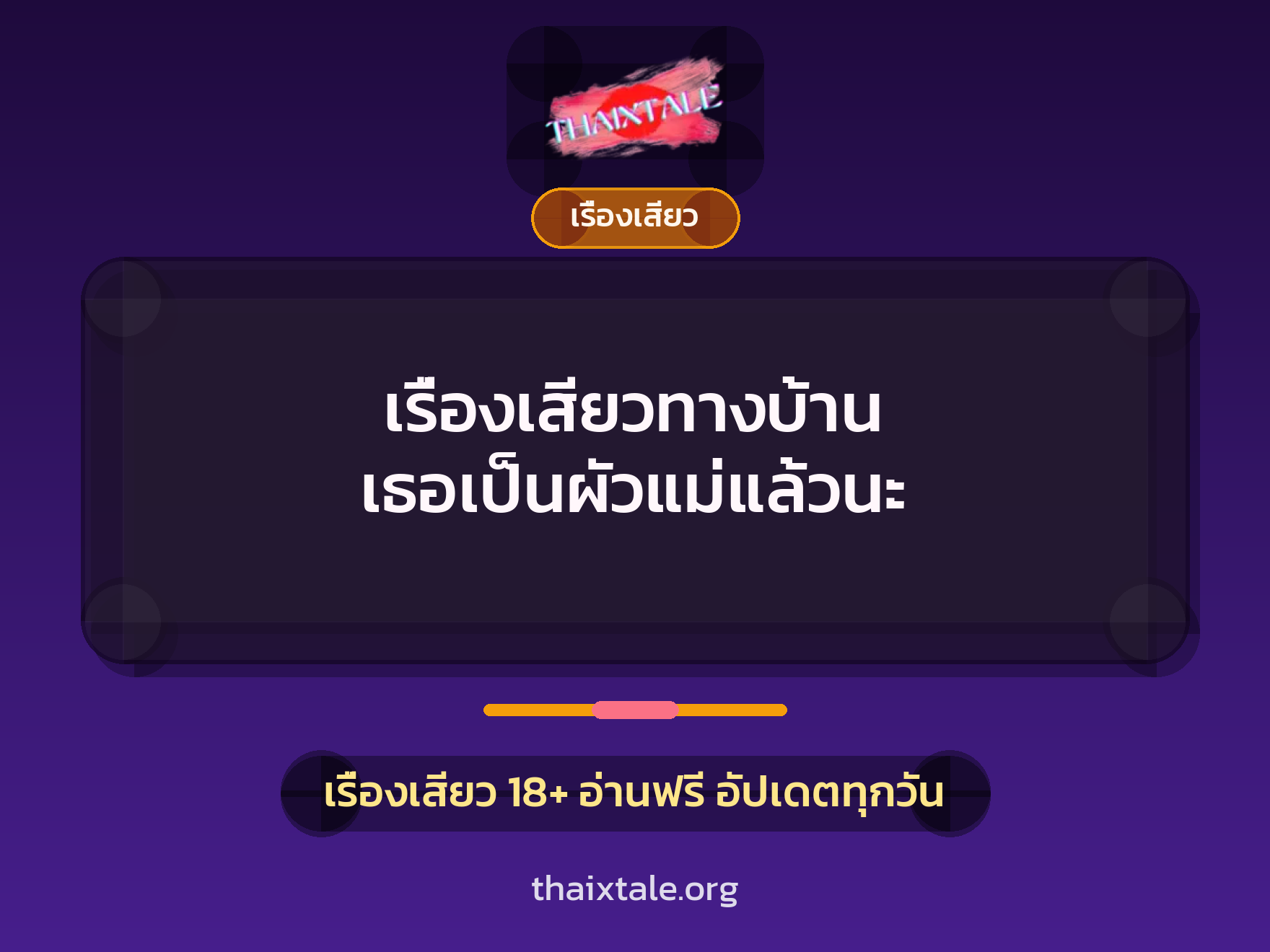 เรื่องเสียว + เรื่องเสียว